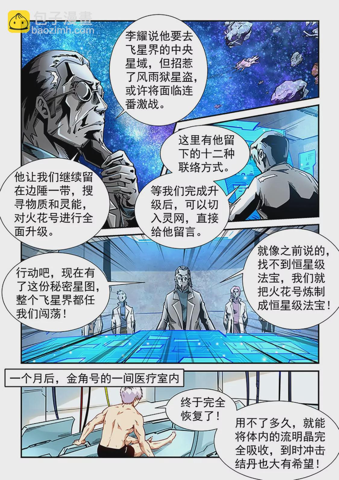 《修真四万年星域四万年》第298话 第5页