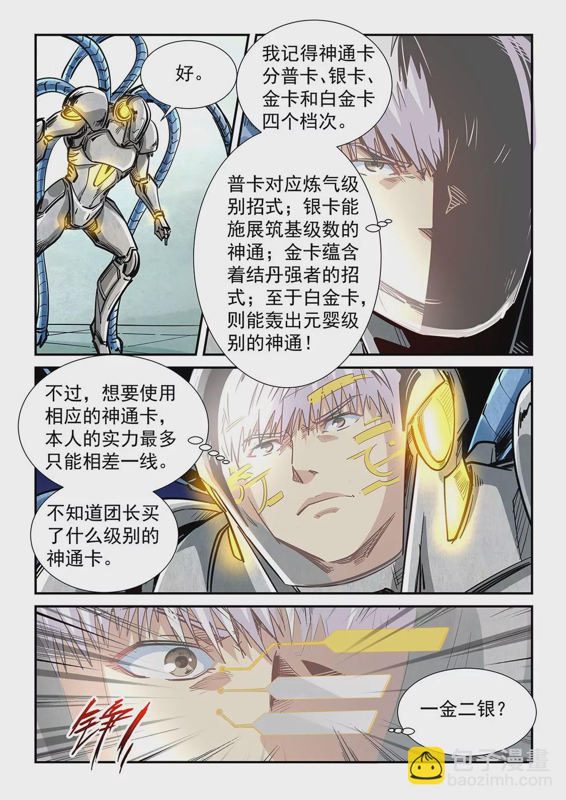 《修真四万年星域四万年》第299话 第4页