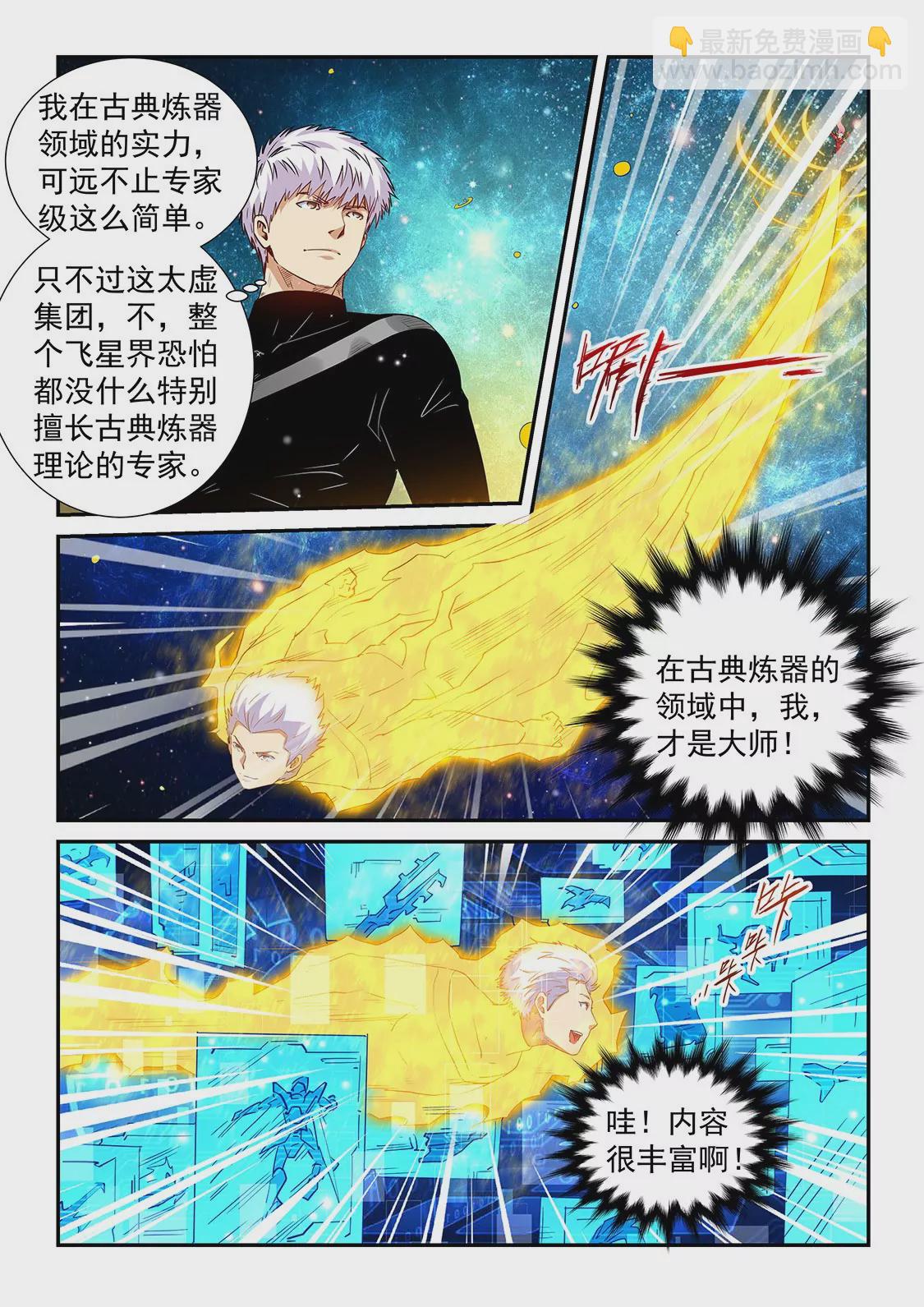 《修真四万年星域四万年》第300话 第6页