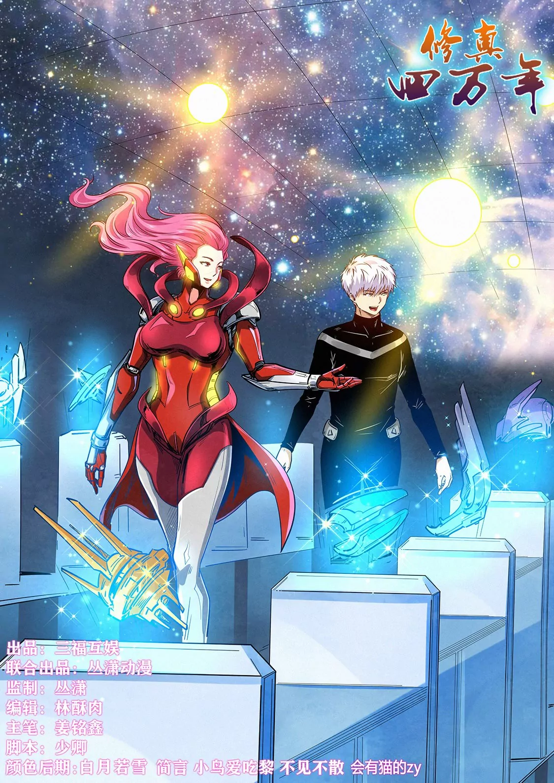 《修真四万年星域四万年》第301话 第1页
