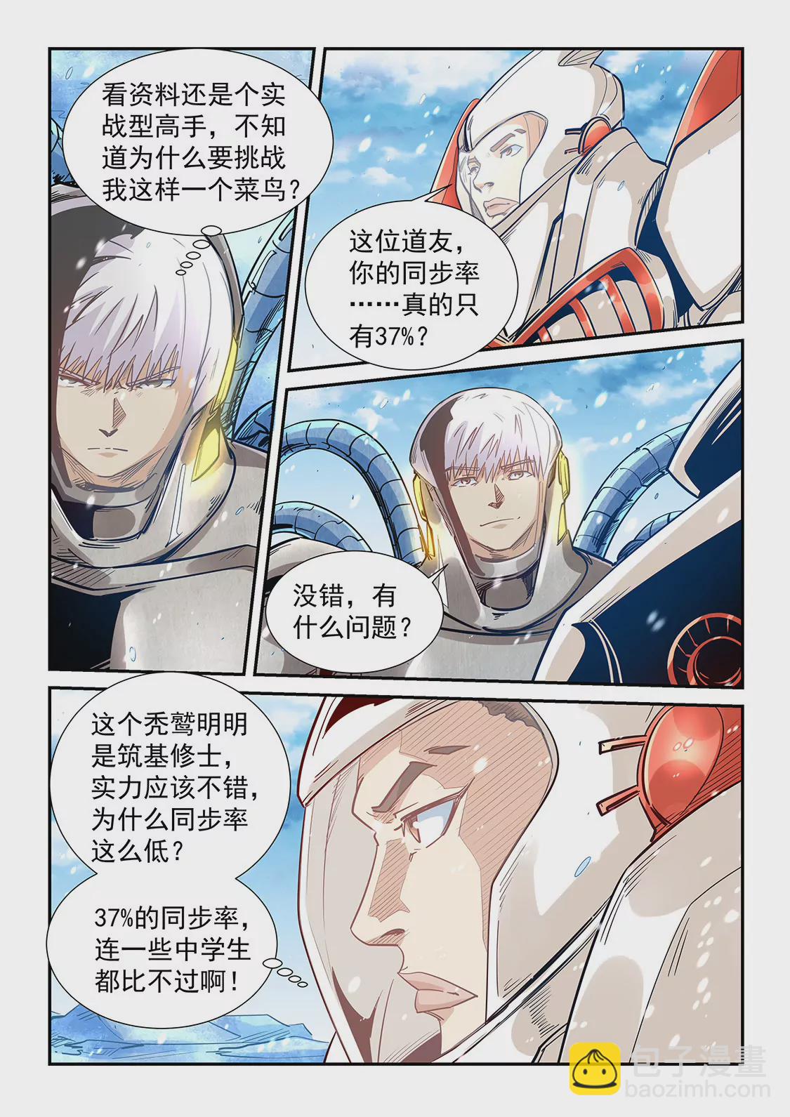 《修真四万年星域四万年》第302话 第6页