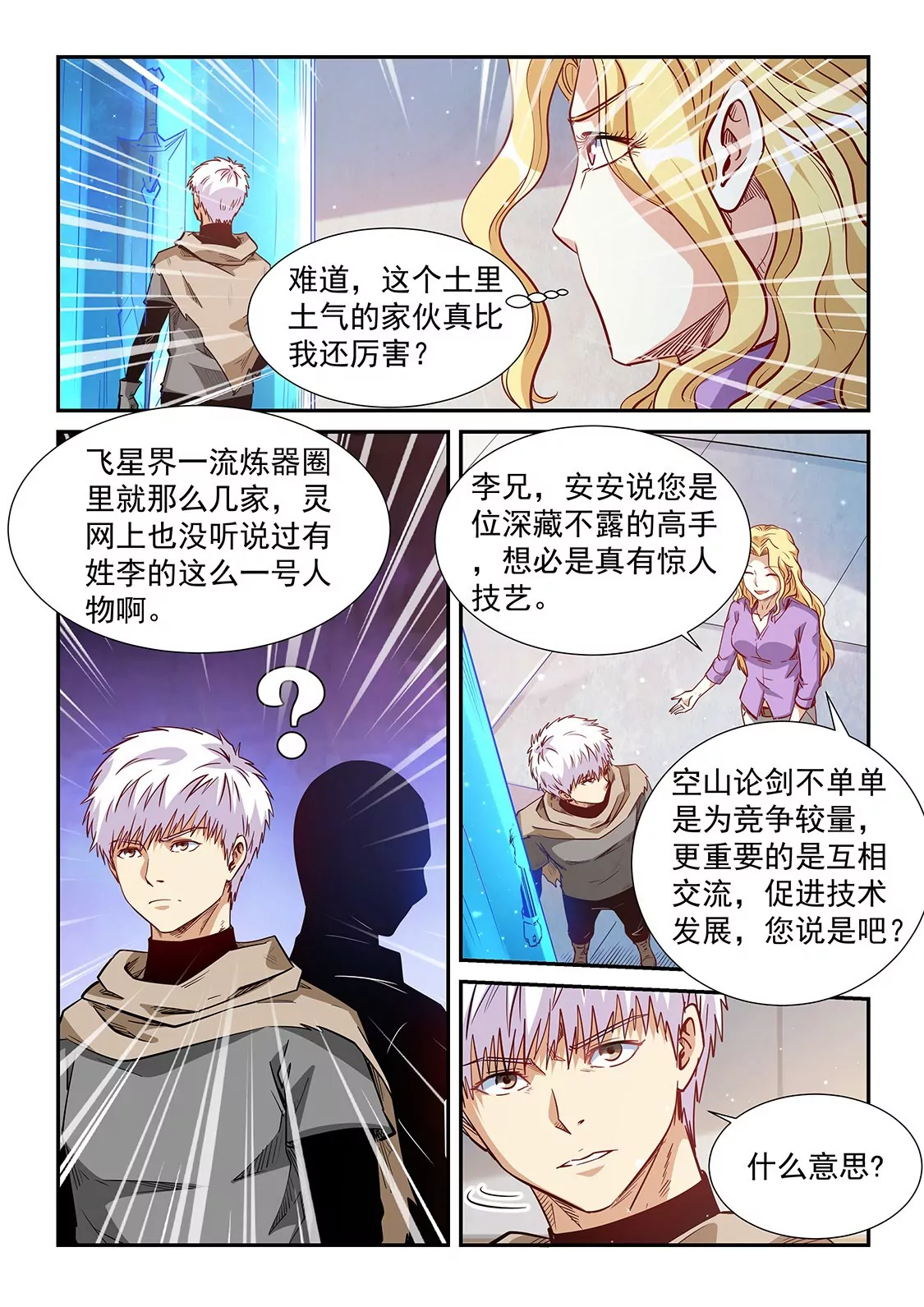 《修真四万年星域四万年》第307话 第14页