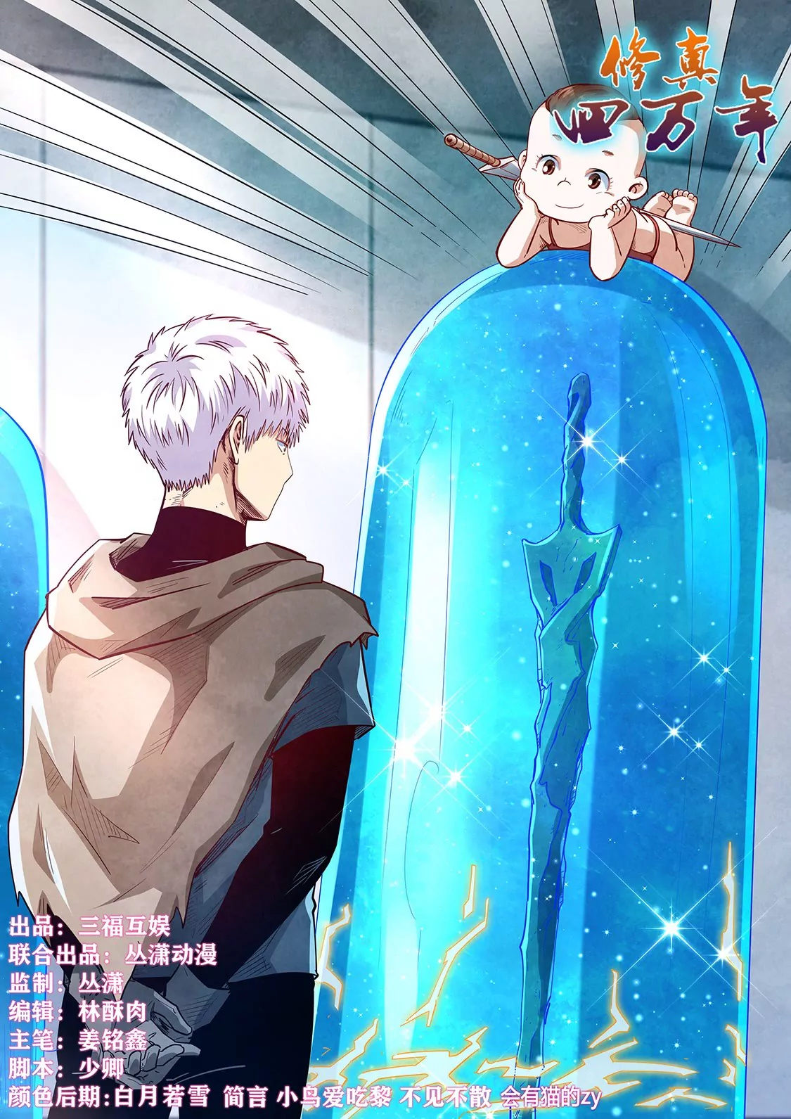 《修真四万年星域四万年》第307话 第1页