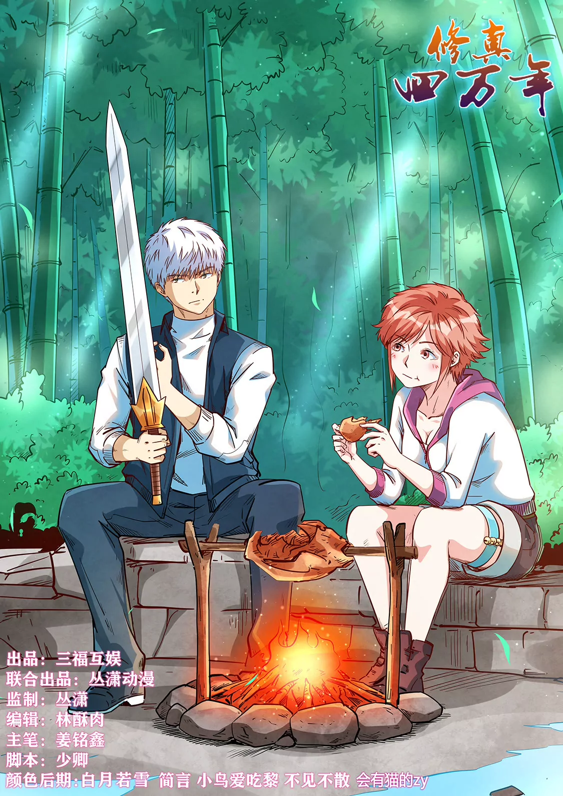 《修真四万年星域四万年》第308话 第1页