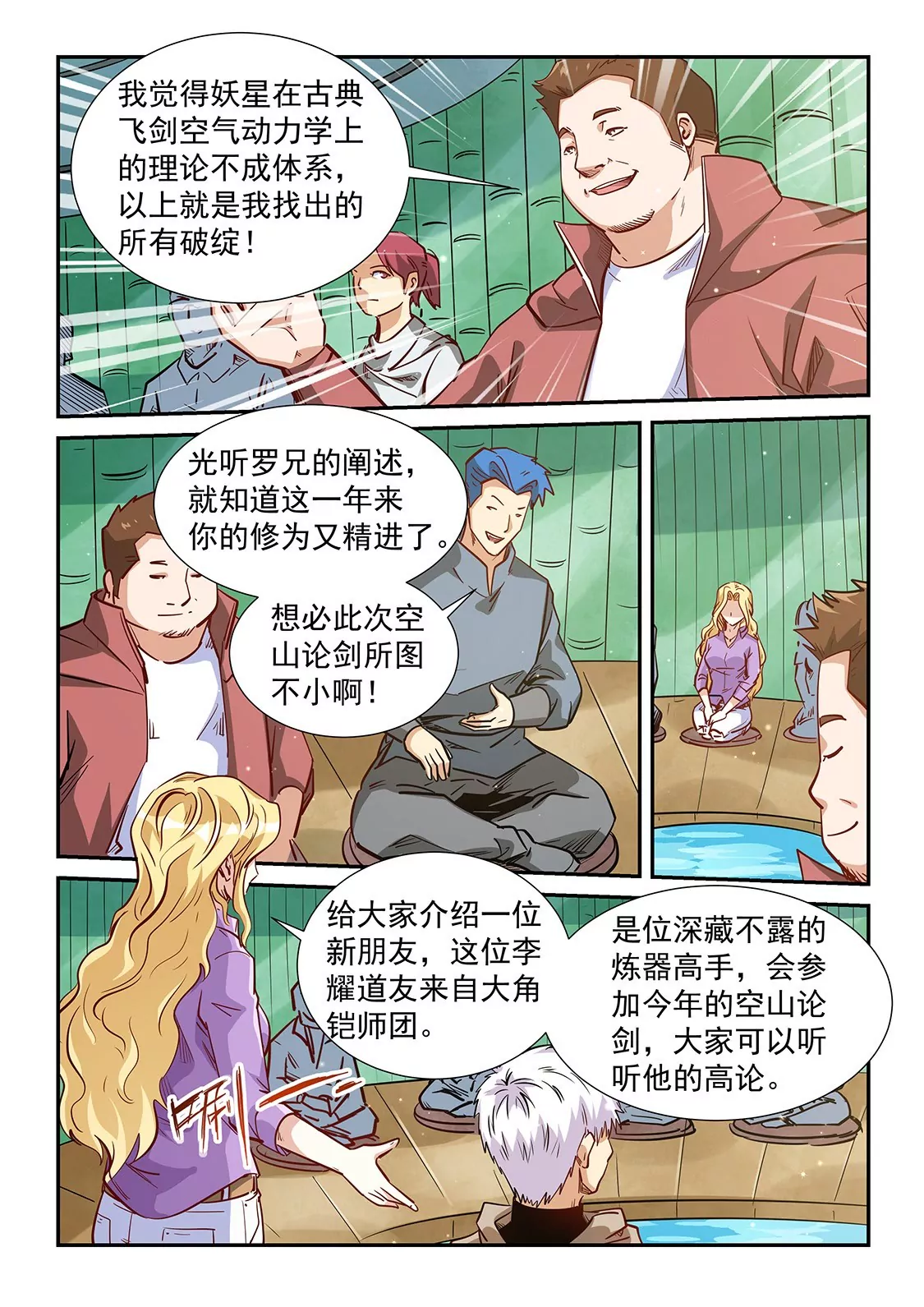 《修真四万年星域四万年》第308话 第6页