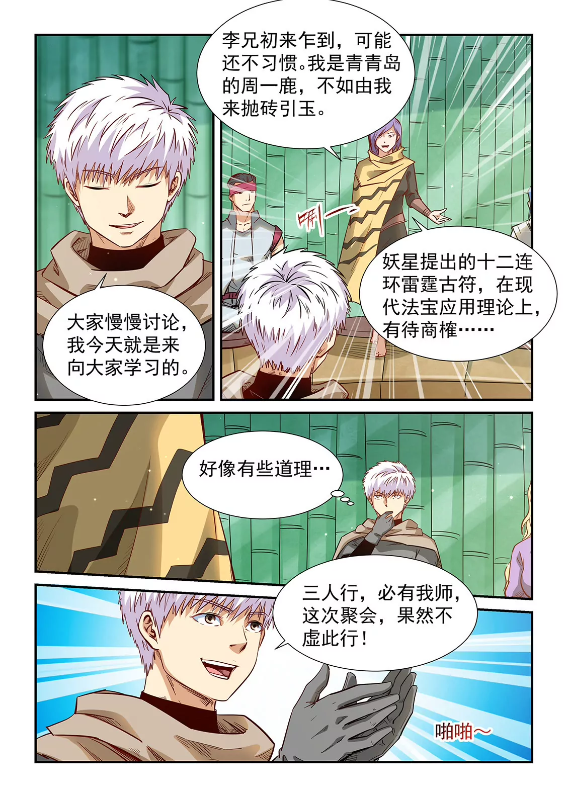 《修真四万年星域四万年》第308话 第9页