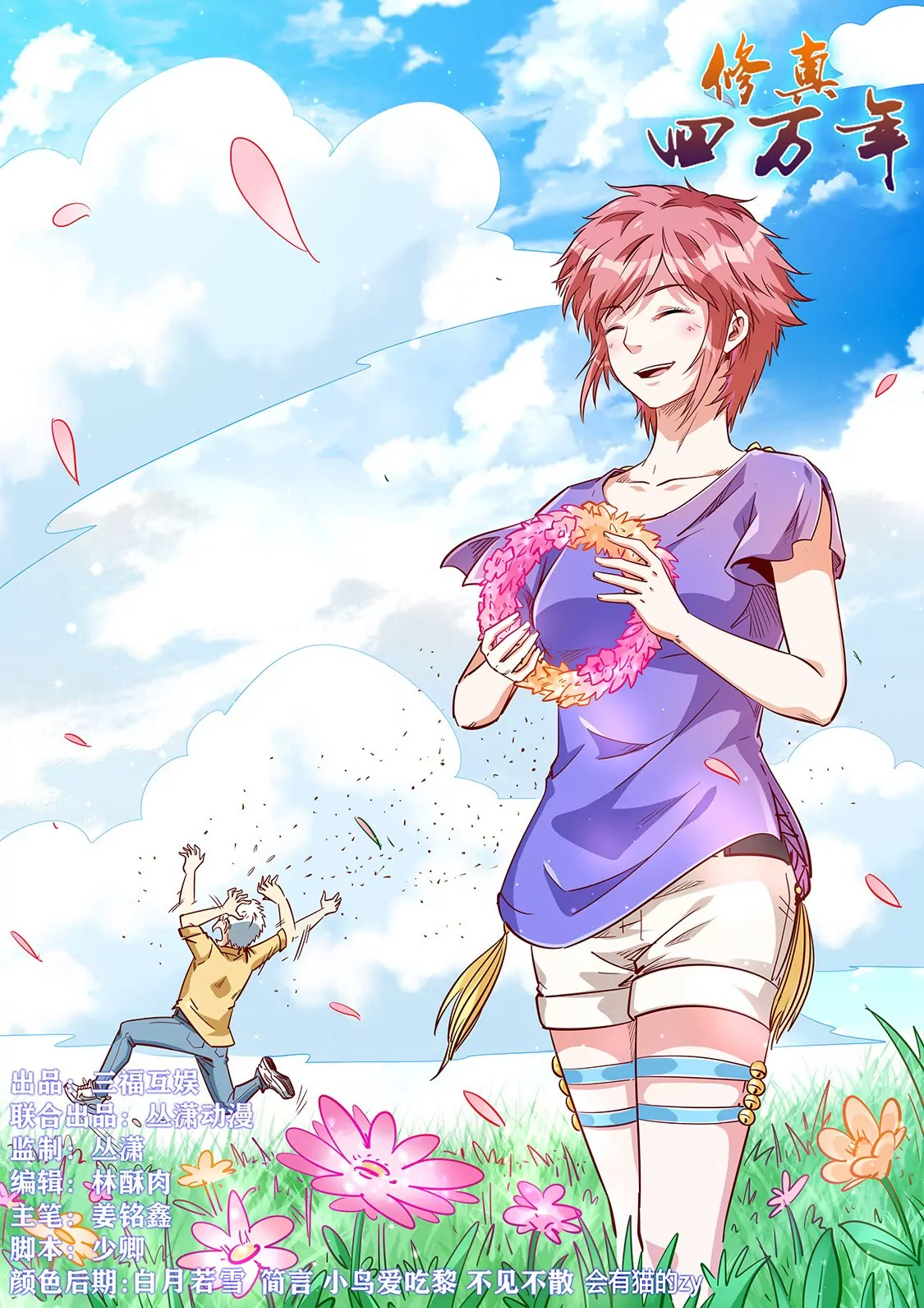 《修真四万年星域四万年》第312话 第1页
