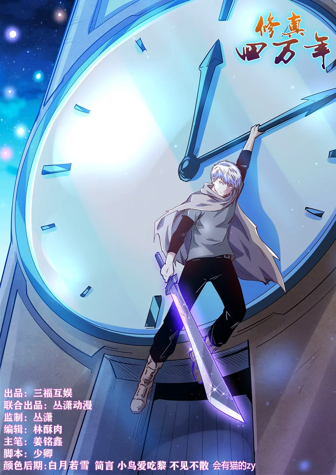 《修真四万年星域四万年》第315话 第1页