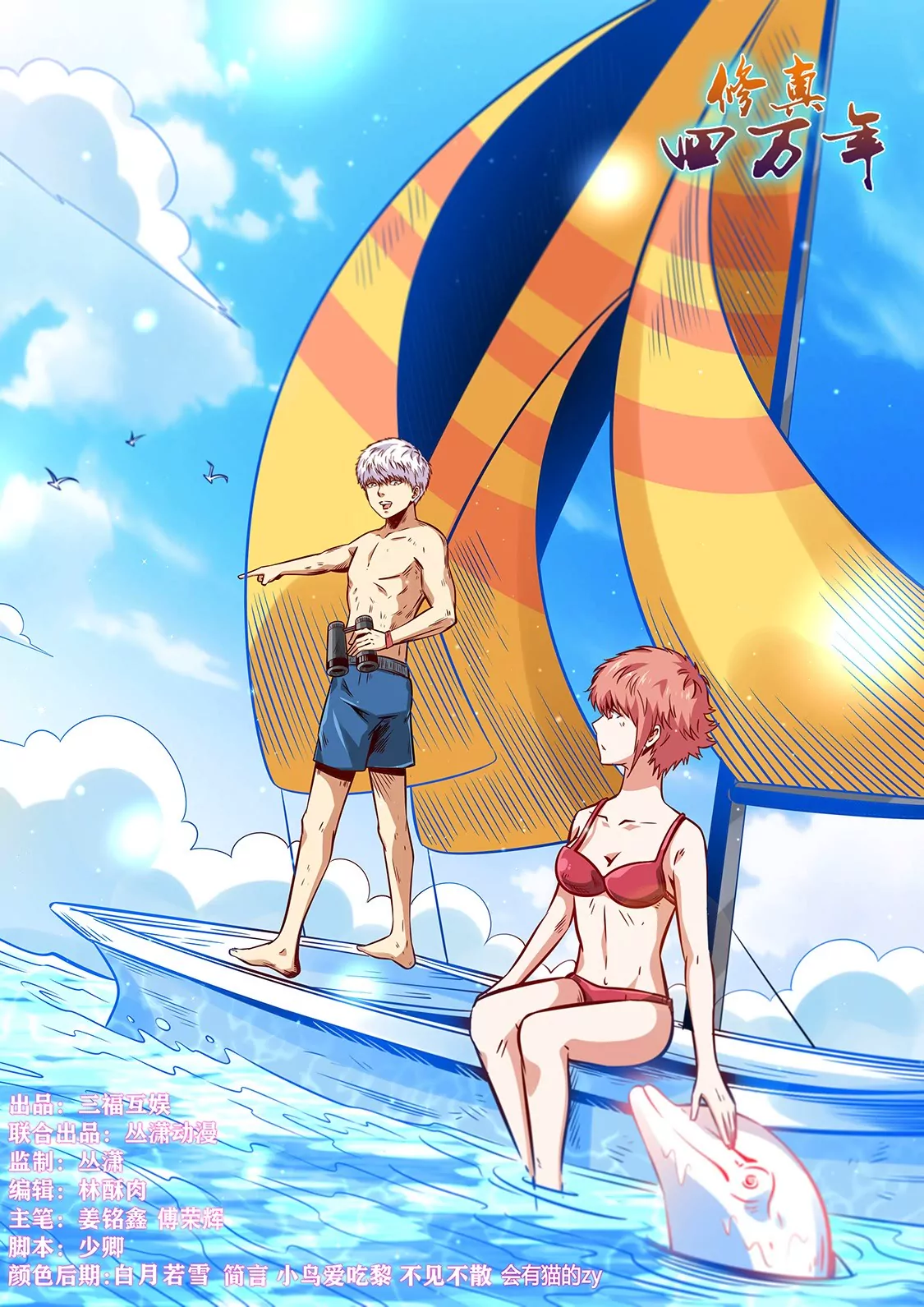 《修真四万年星域四万年》第318话 第1页