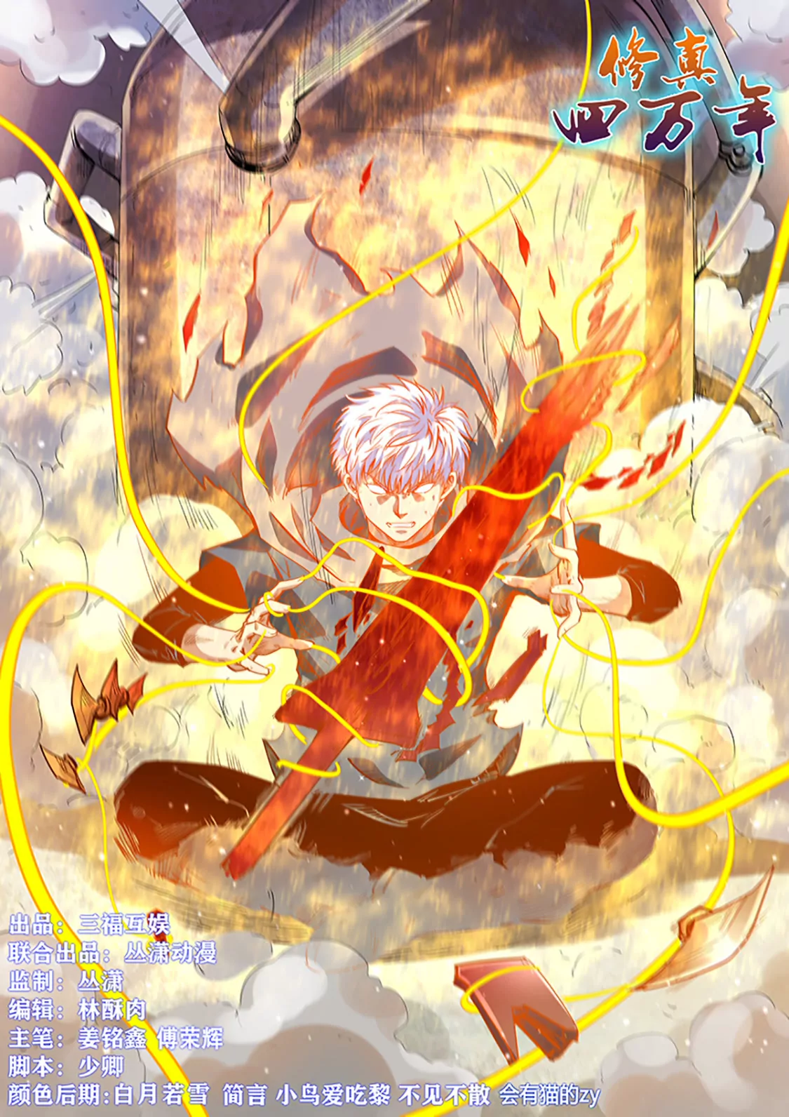 《修真四万年星域四万年》第316话 第1页
