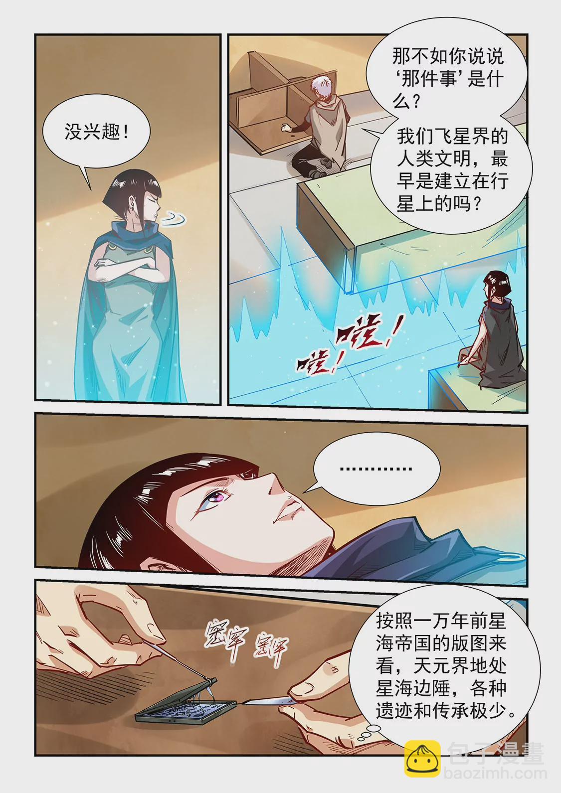 《修真四万年星域四万年》第326话 第12页