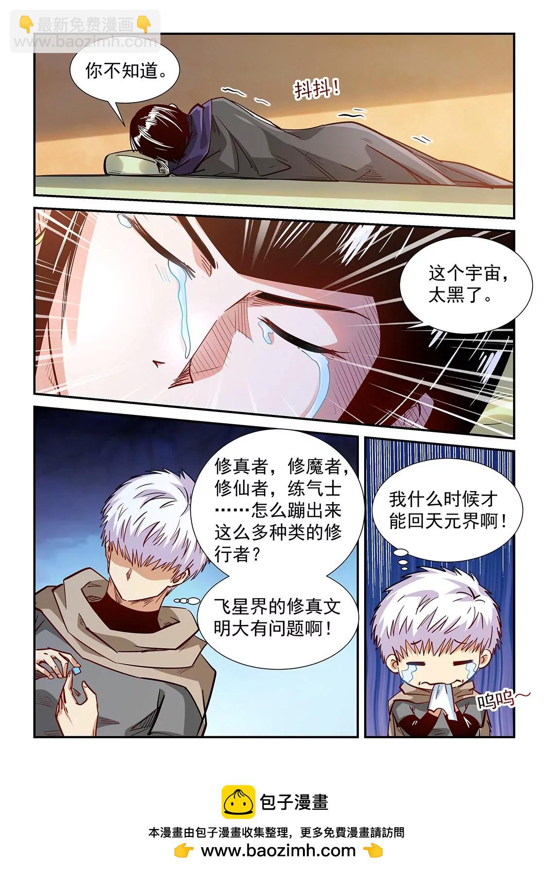 《修真四万年星域四万年》第326话 第16页