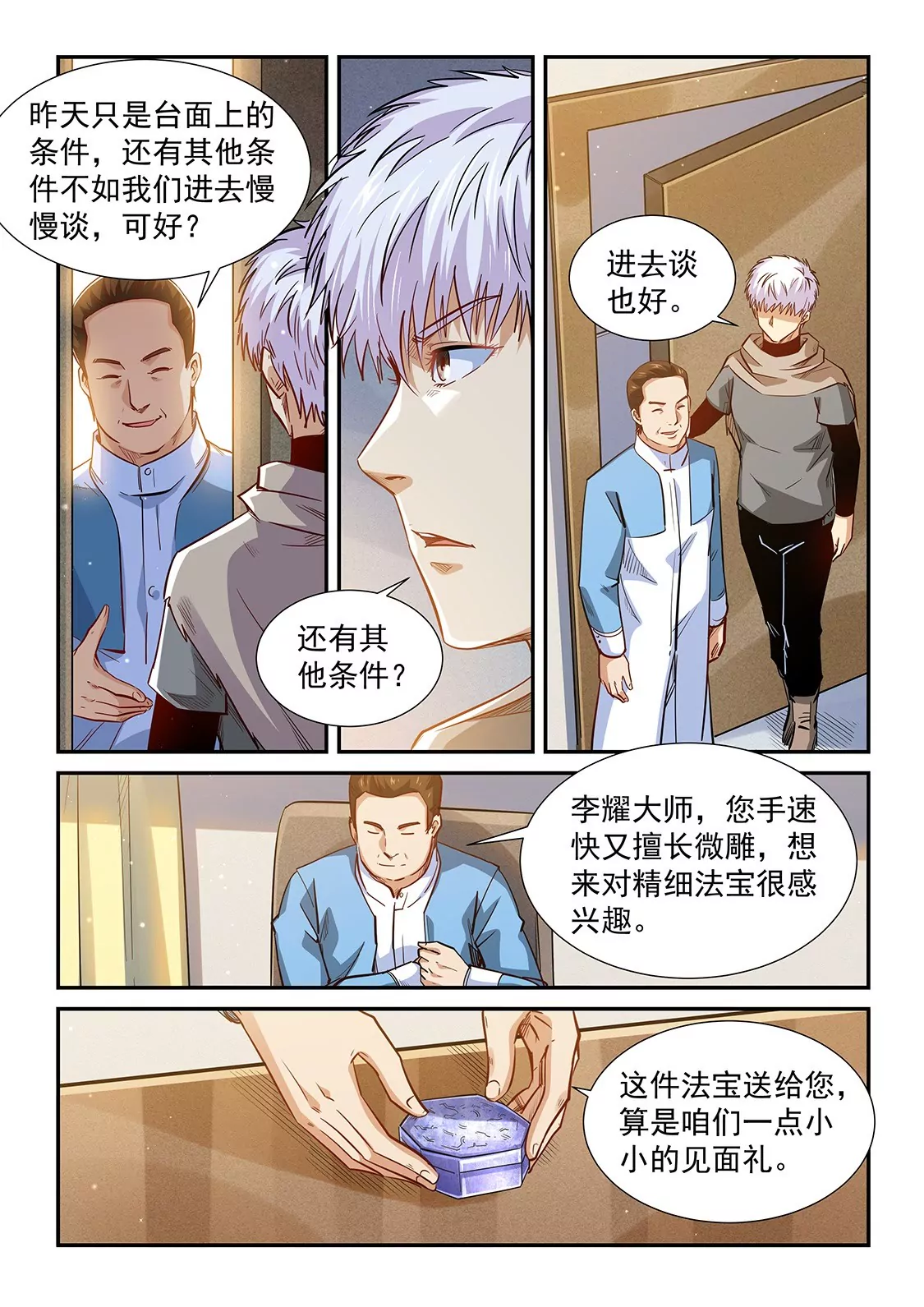 《修真四万年星域四万年》第323话 第8页