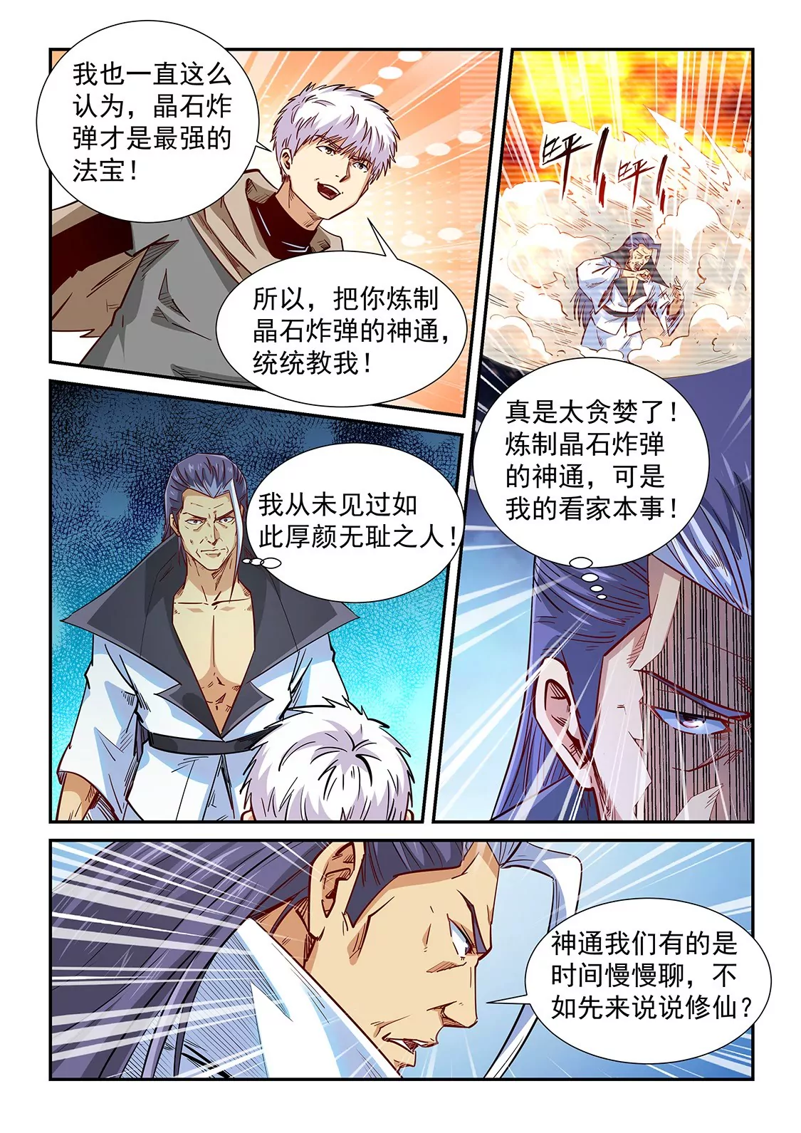 《修真四万年星域四万年》第327话 第11页