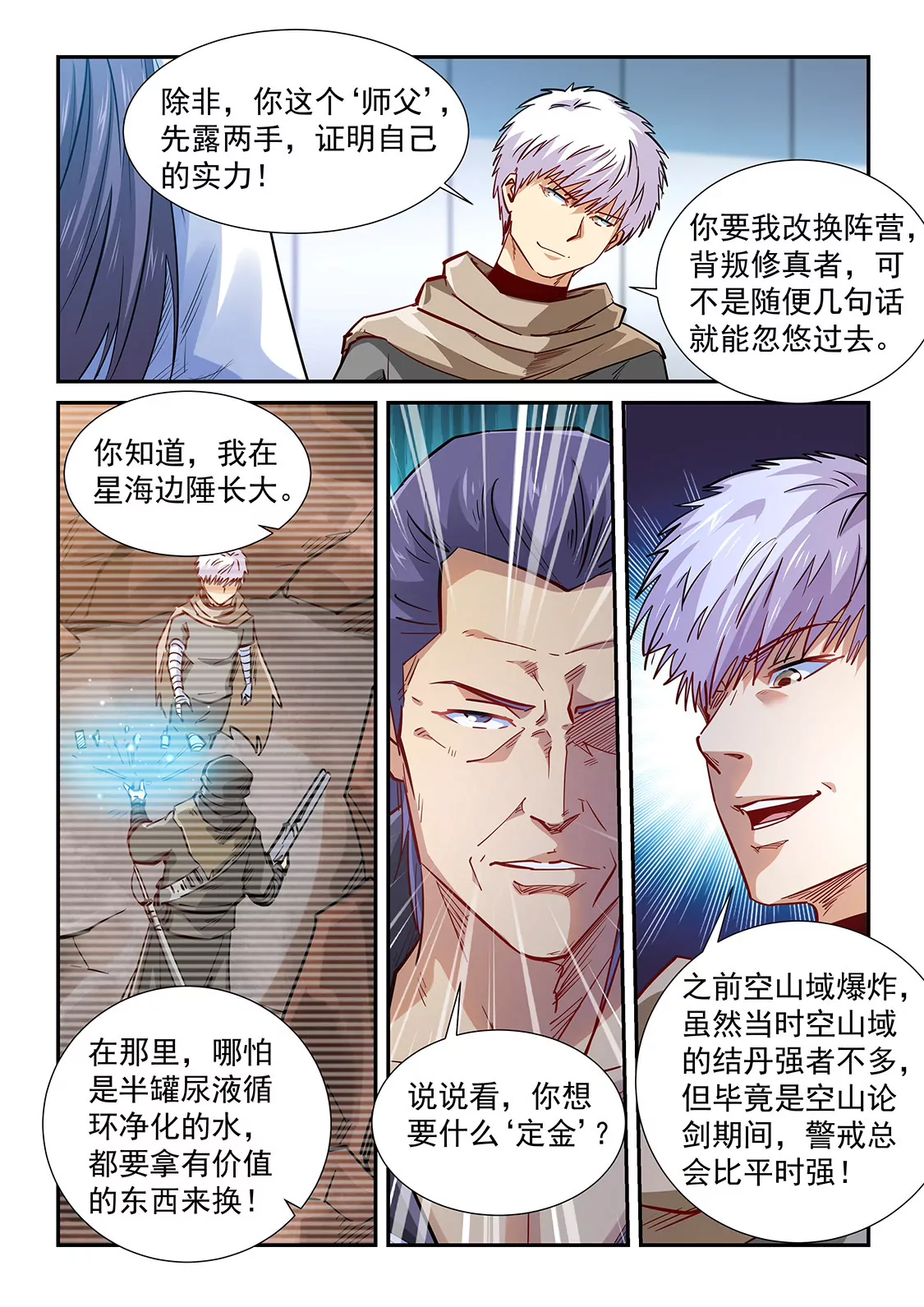 《修真四万年星域四万年》第327话 第9页