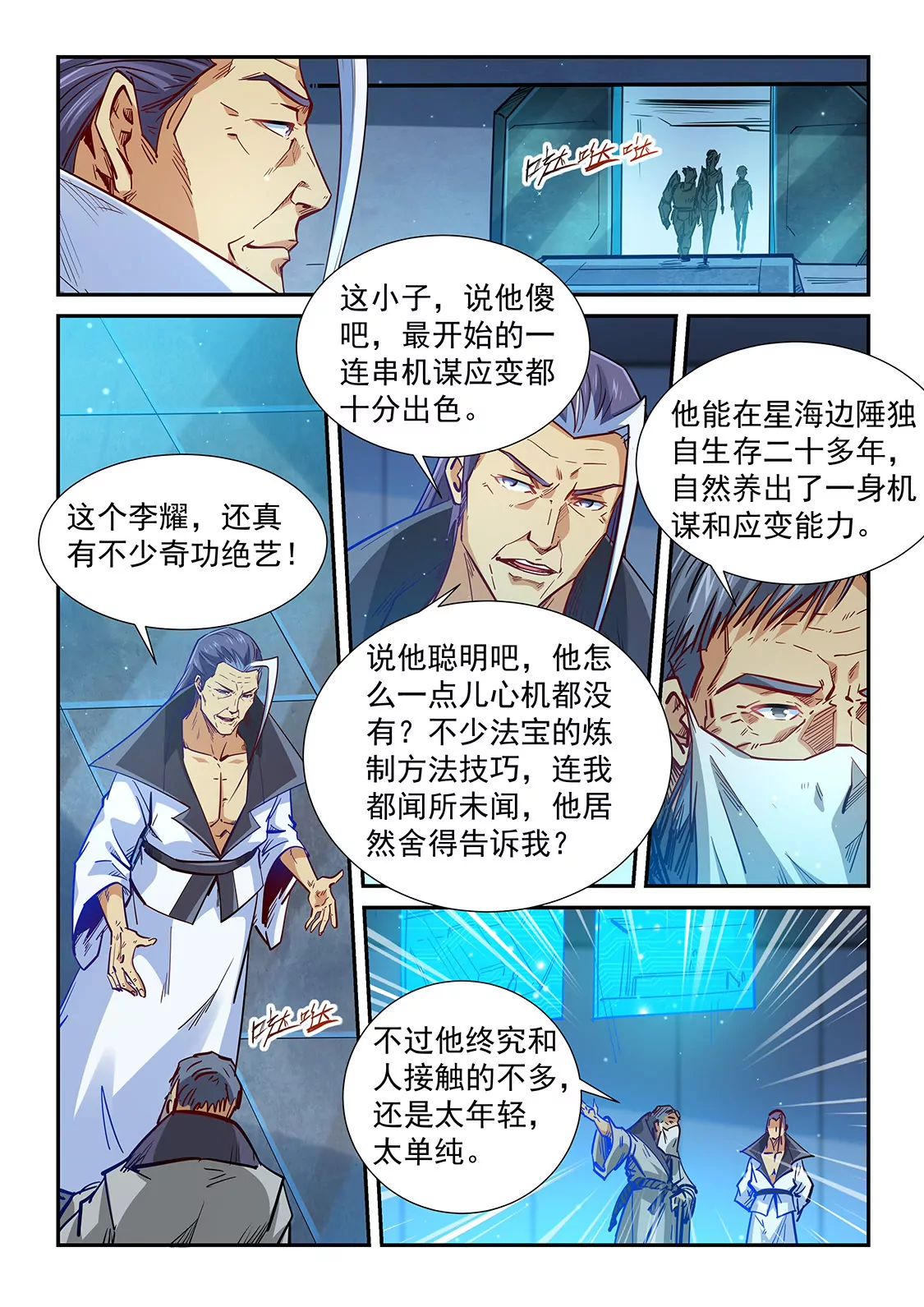 《修真四万年星域四万年》第328话 第11页