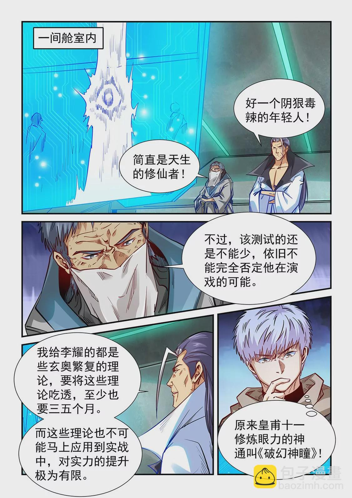 《修真四万年星域四万年》第328话 第7页