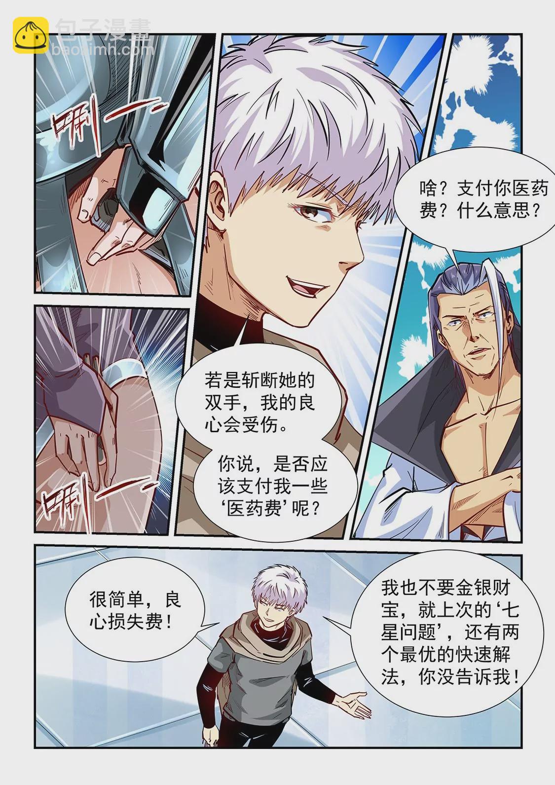 《修真四万年星域四万年》第331话 第8页