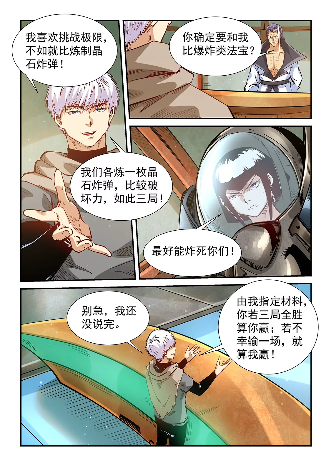 《修真四万年星域四万年》第333话 第12页