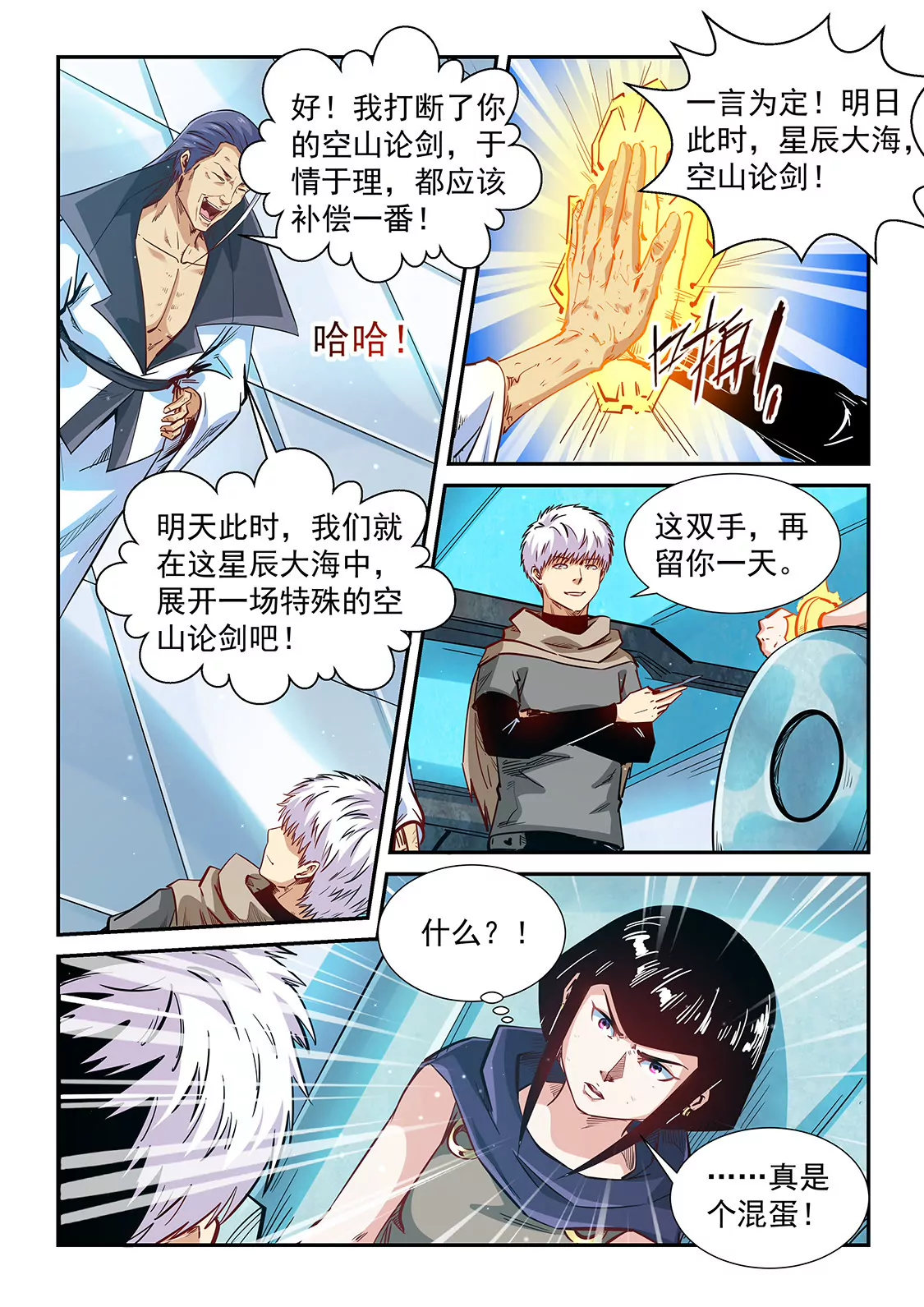 《修真四万年星域四万年》第332话 第8页