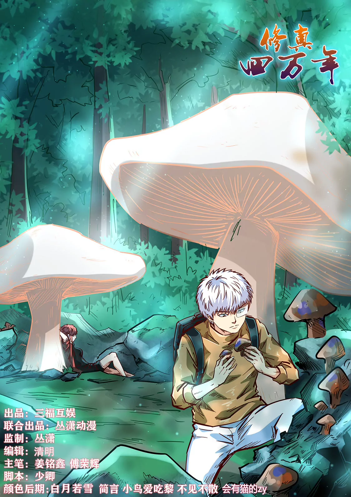 《修真四万年星域四万年》第337话 第1页
