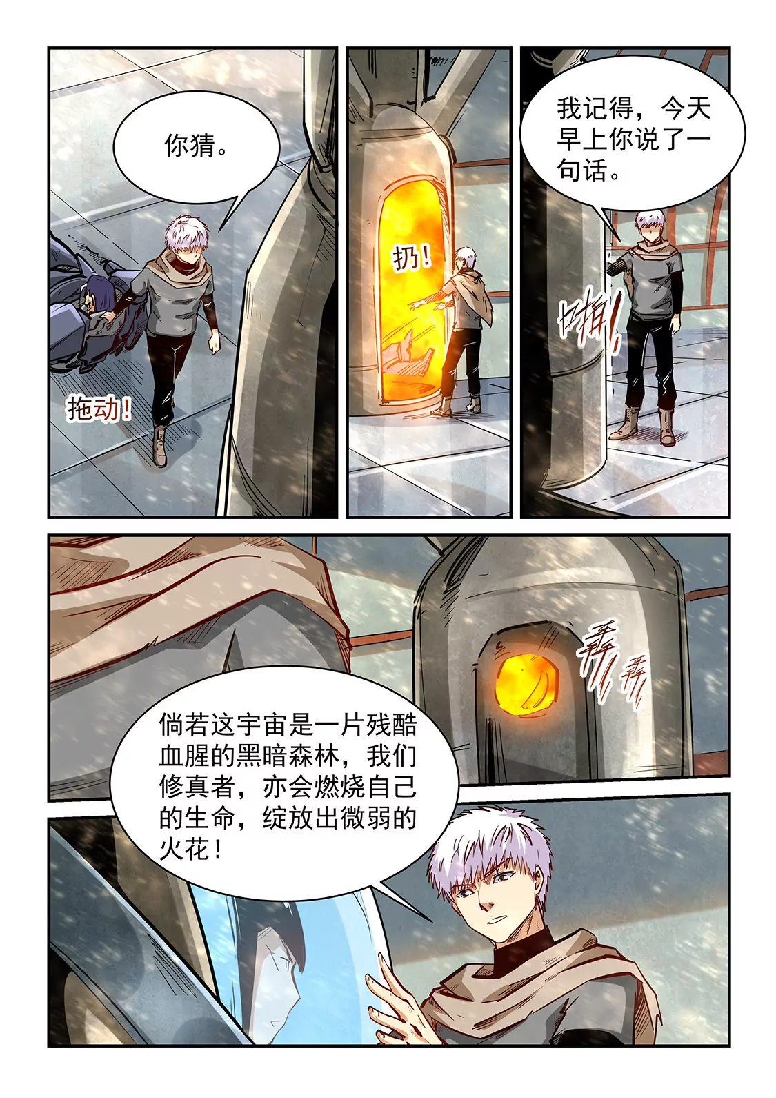 《修真四万年星域四万年》第337话 第6页