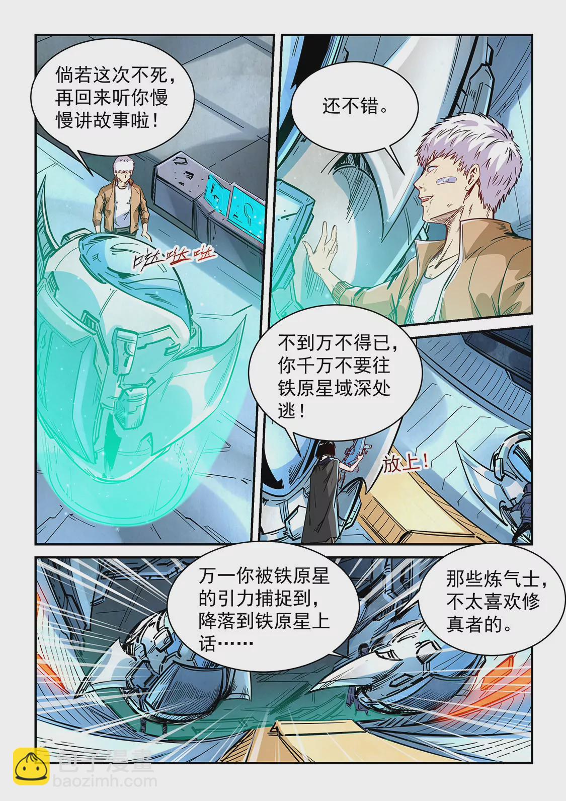 《修真四万年星域四万年》第340话 第13页