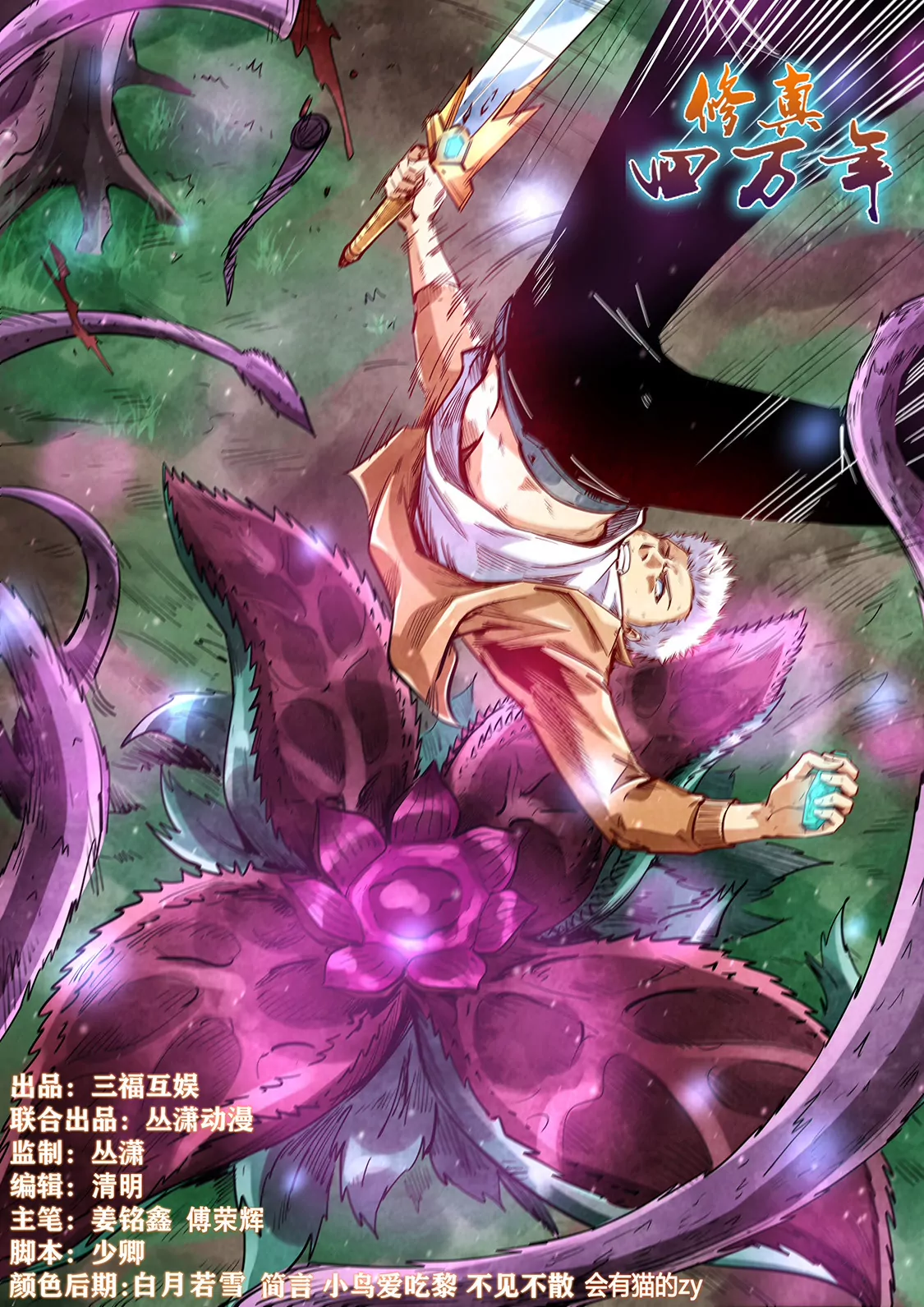 《修真四万年星域四万年》第340话 第1页