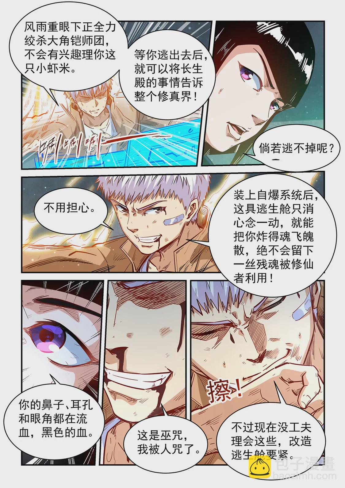 《修真四万年星域四万年》第340话 第7页