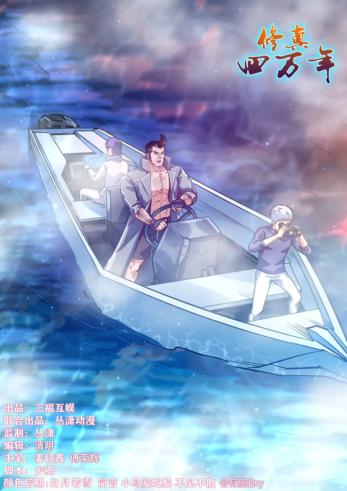 《修真四万年星域四万年》第341话 第1页