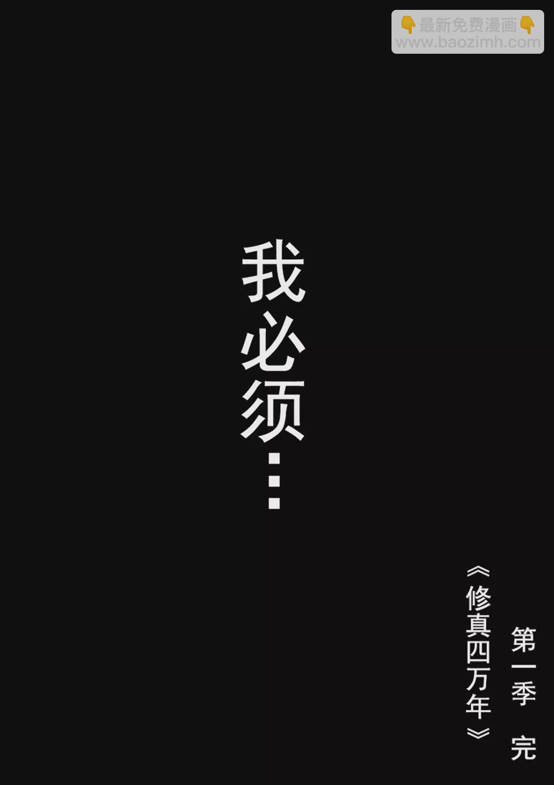 《修真四万年星域四万年》第344话 第18页