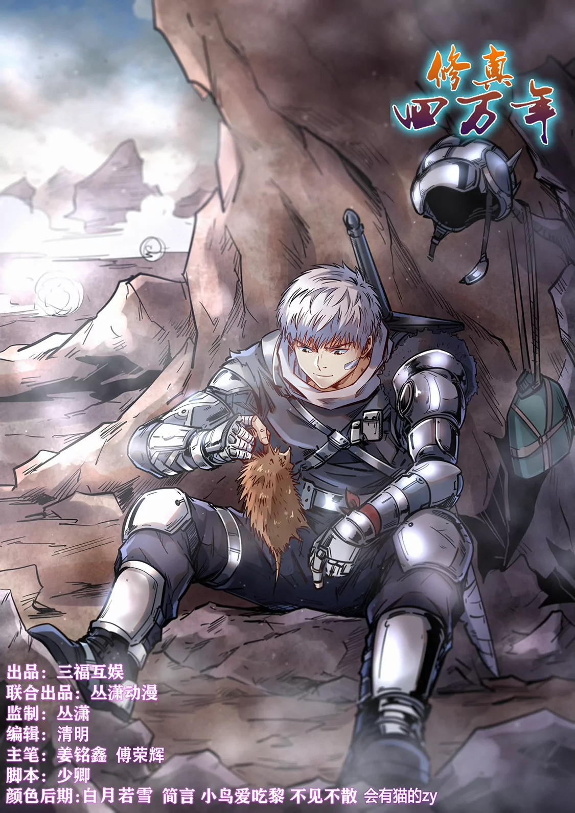 《修真四万年星域四万年》第350话 第1页