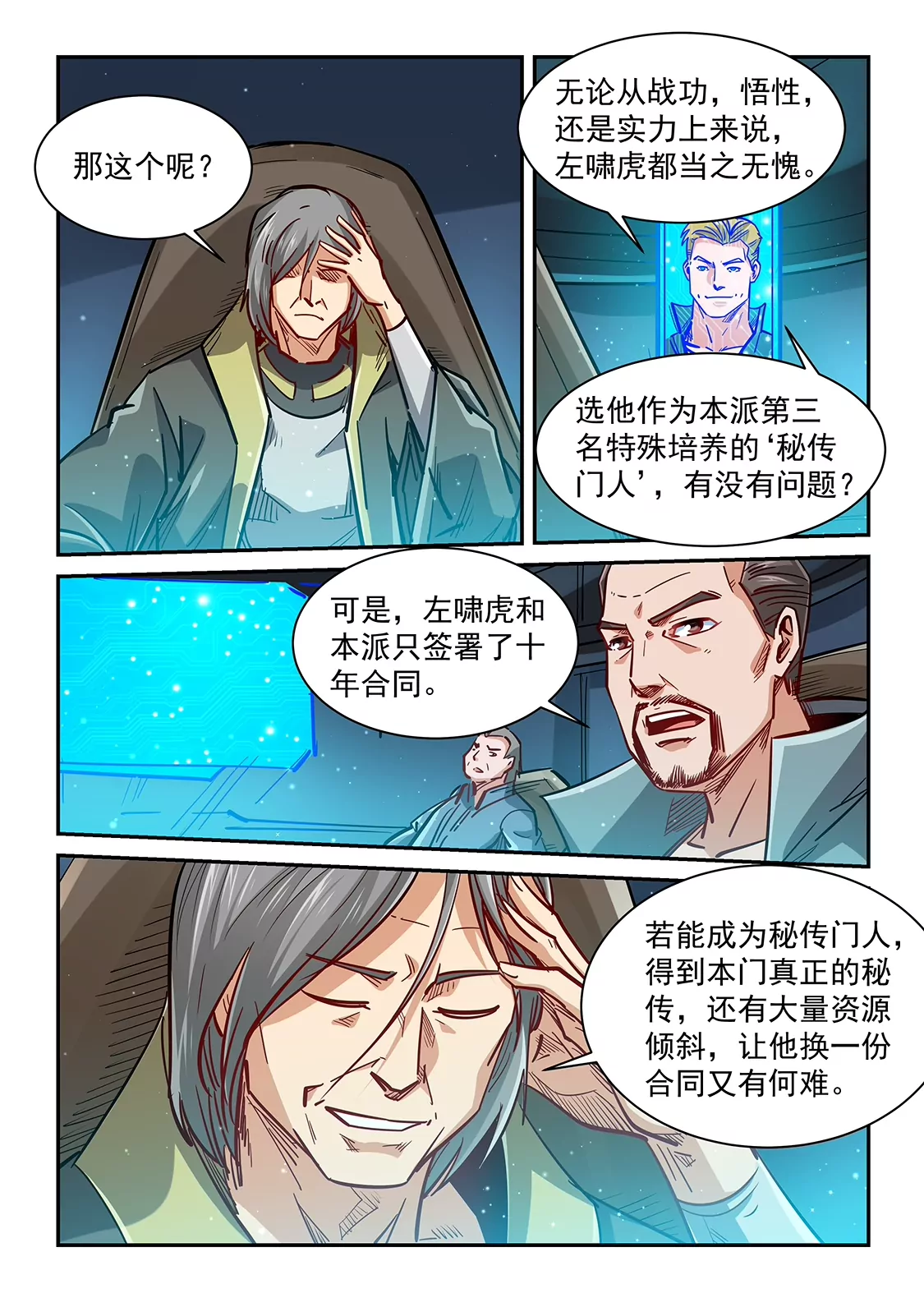 《修真四万年星域四万年》第348话 第6页