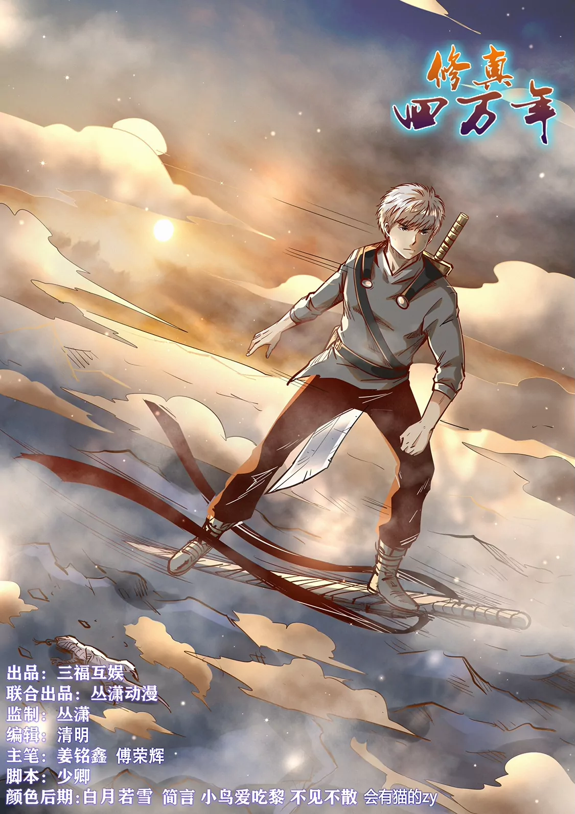 《修真四万年星域四万年》第353话 第1页