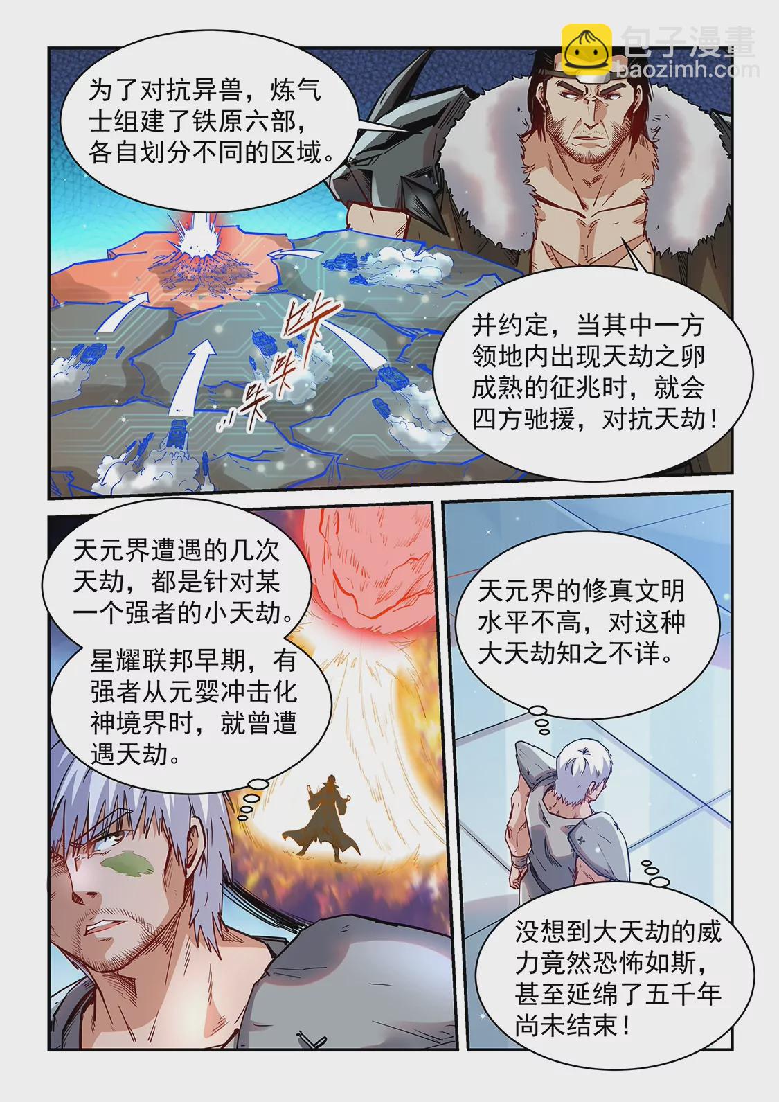 《修真四万年星域四万年》第358话 第6页