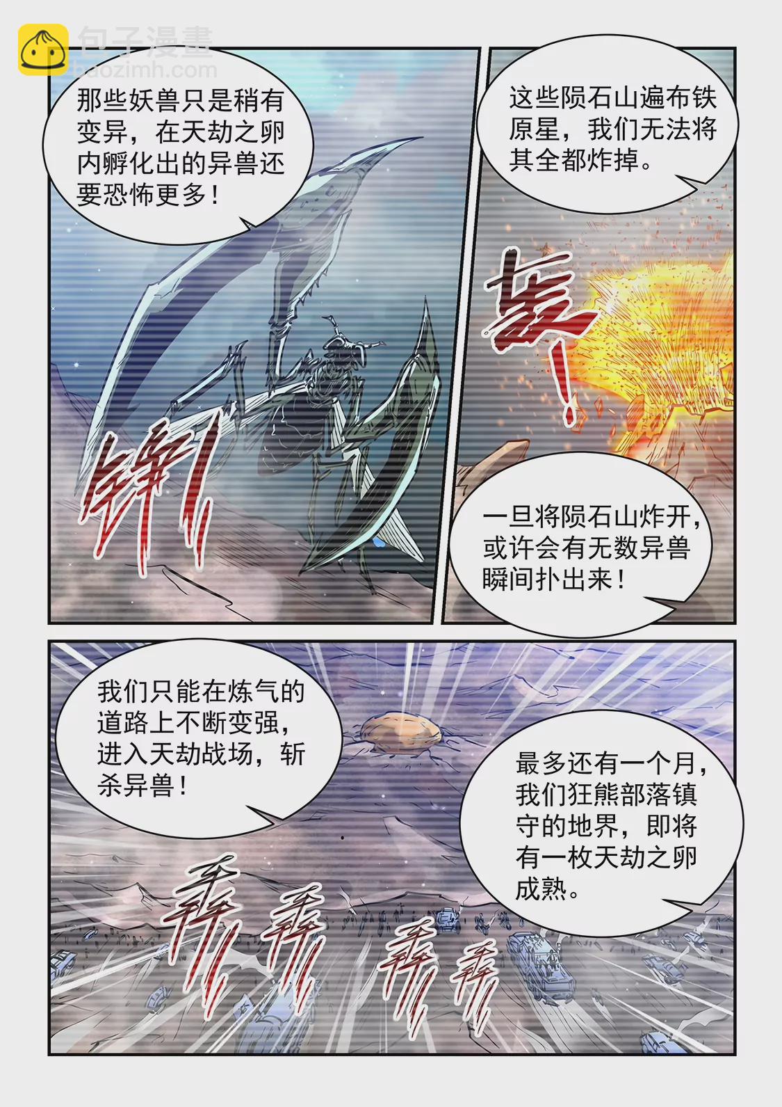 《修真四万年星域四万年》第358话 第8页