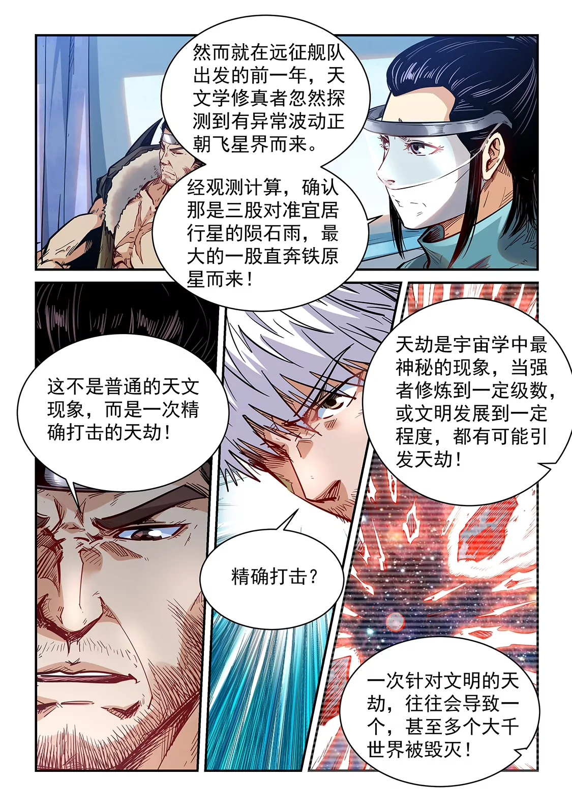 《修真四万年星域四万年》第356话 第12页