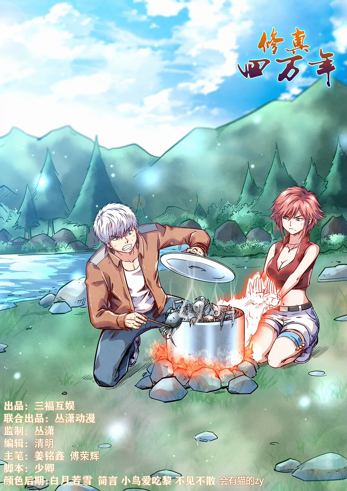 《修真四万年星域四万年》第356话 第1页