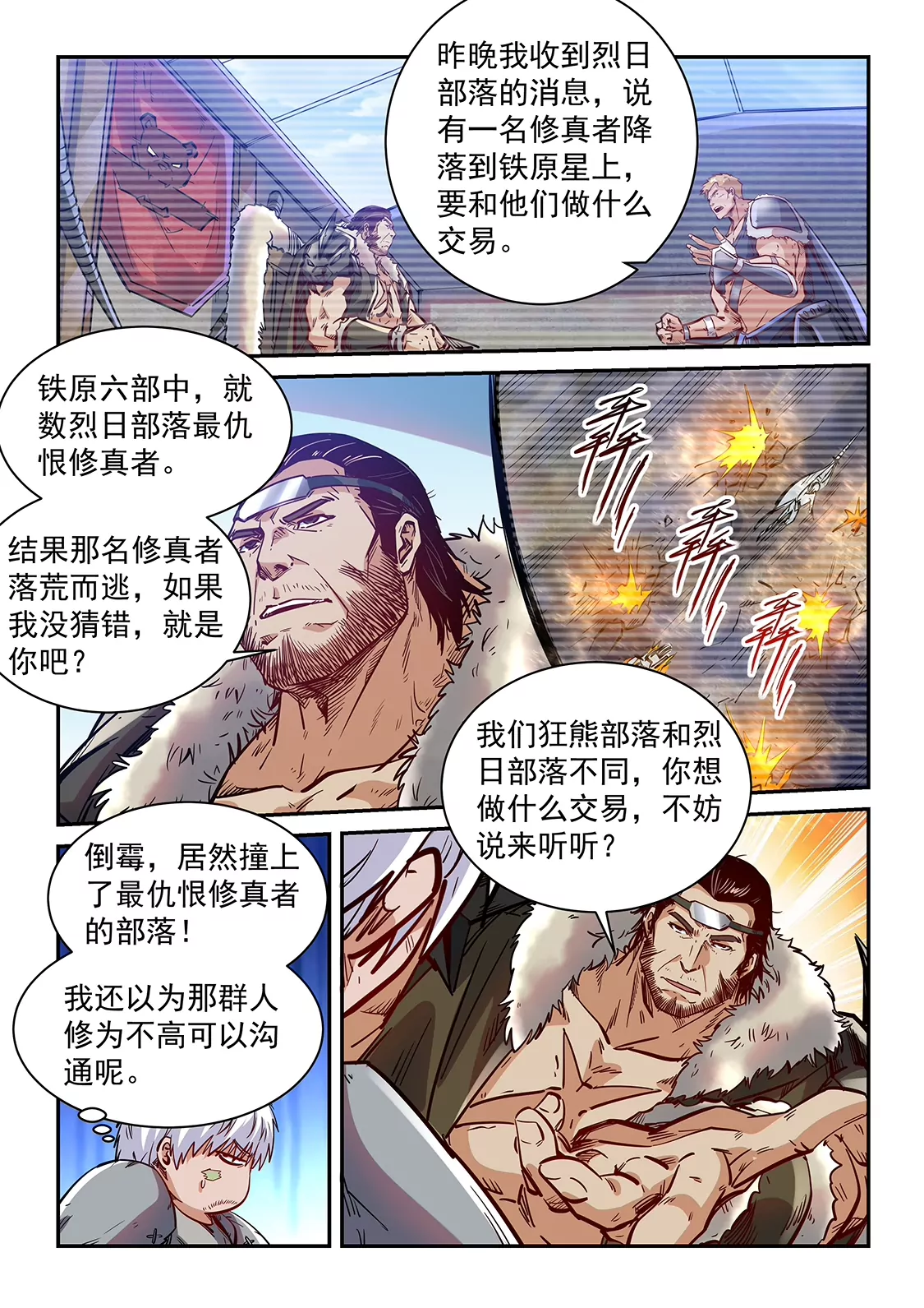 《修真四万年星域四万年》第356话 第7页