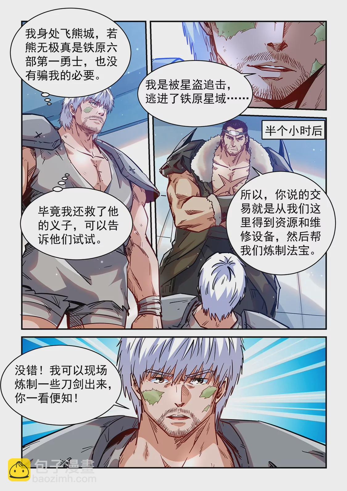《修真四万年星域四万年》第356话 第8页