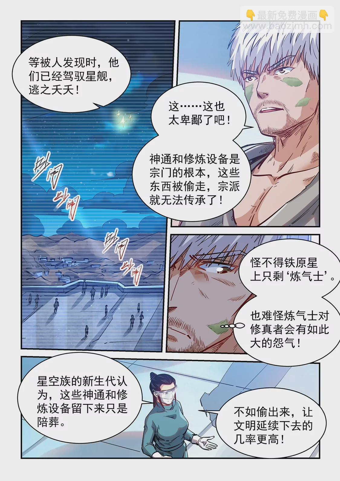 《修真四万年星域四万年》第357话 第11页