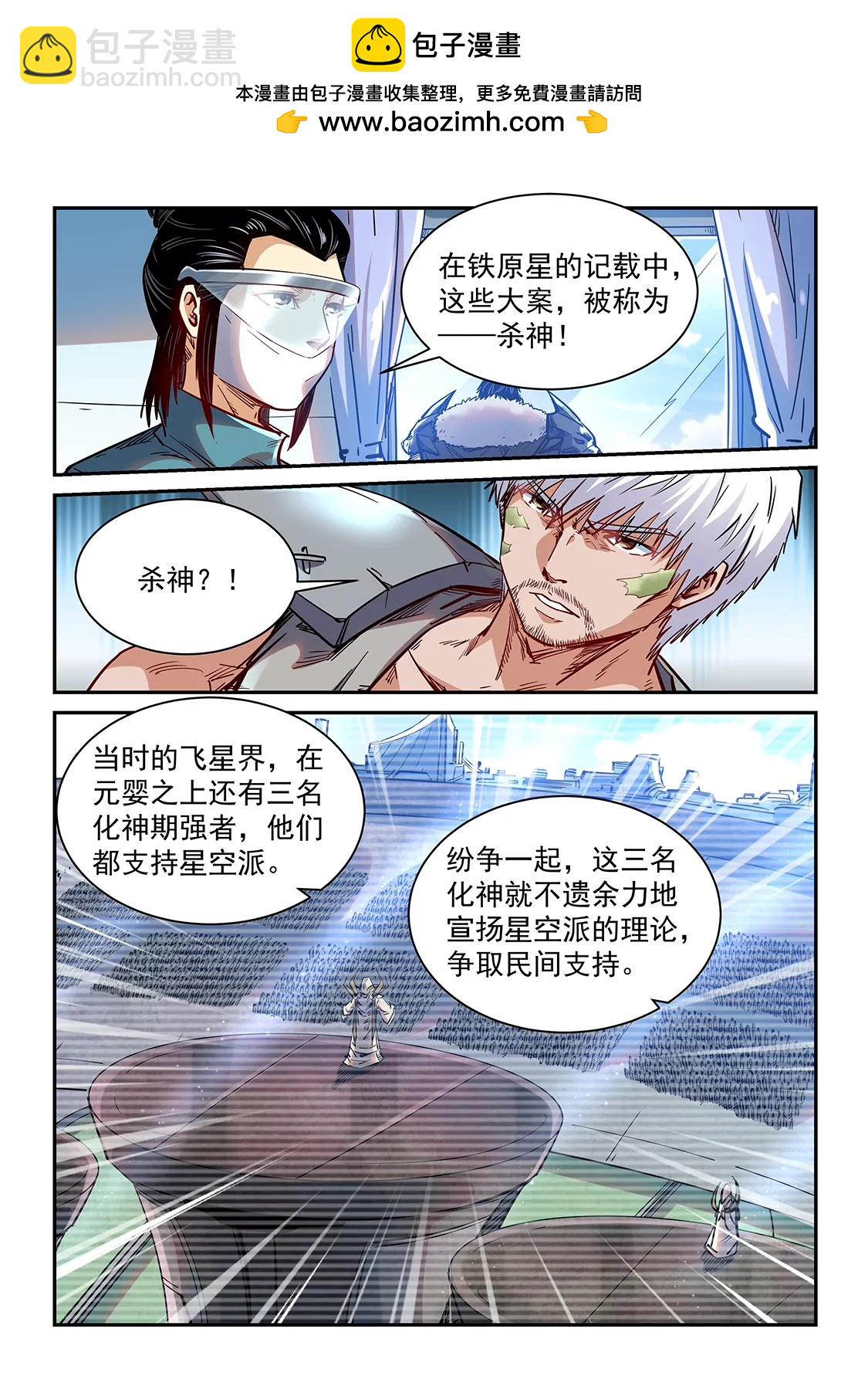 《修真四万年星域四万年》第357话 第2页