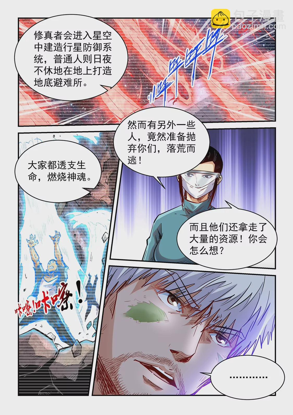 《修真四万年星域四万年》第357话 第7页