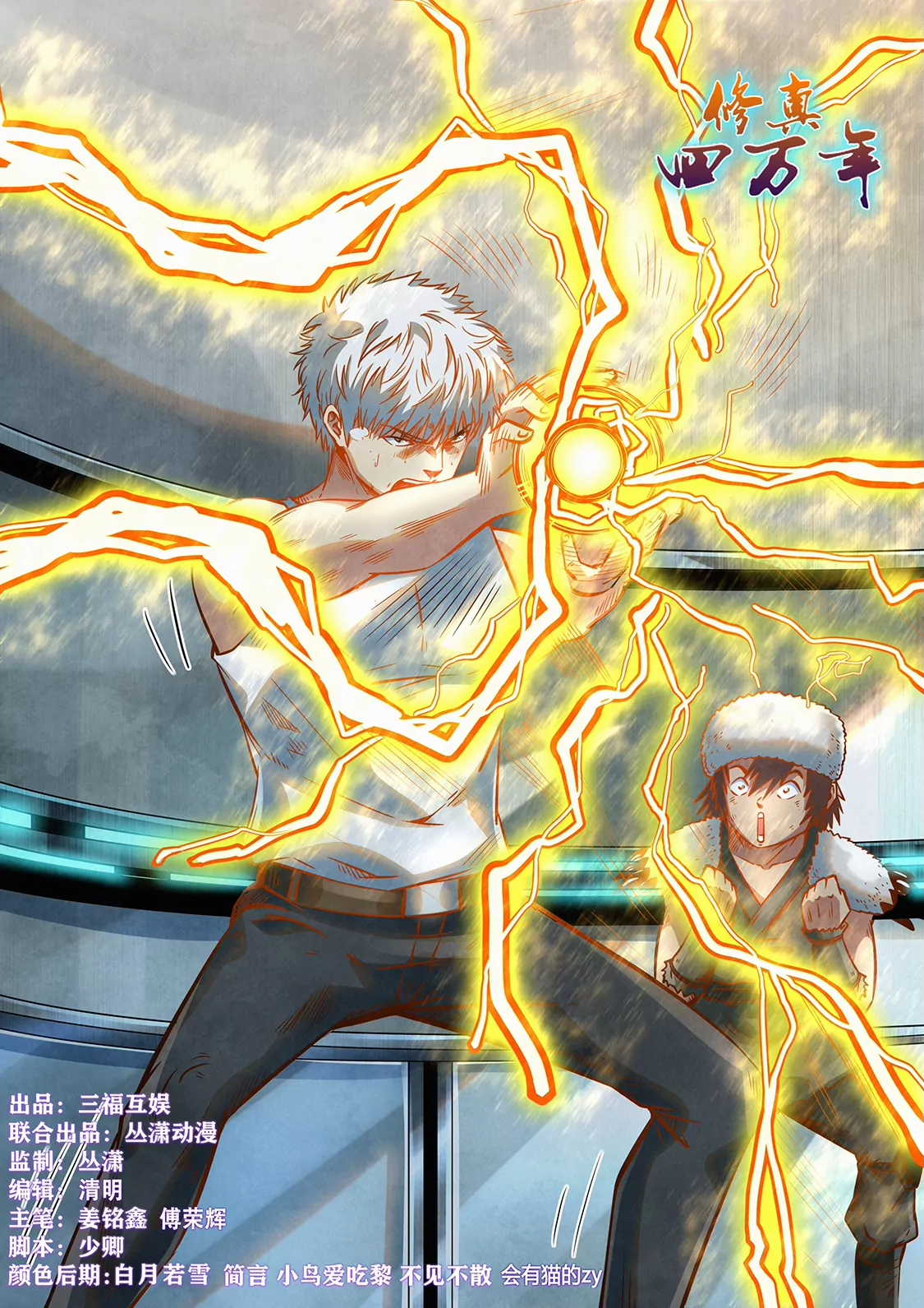 《修真四万年星域四万年》第359话 第1页