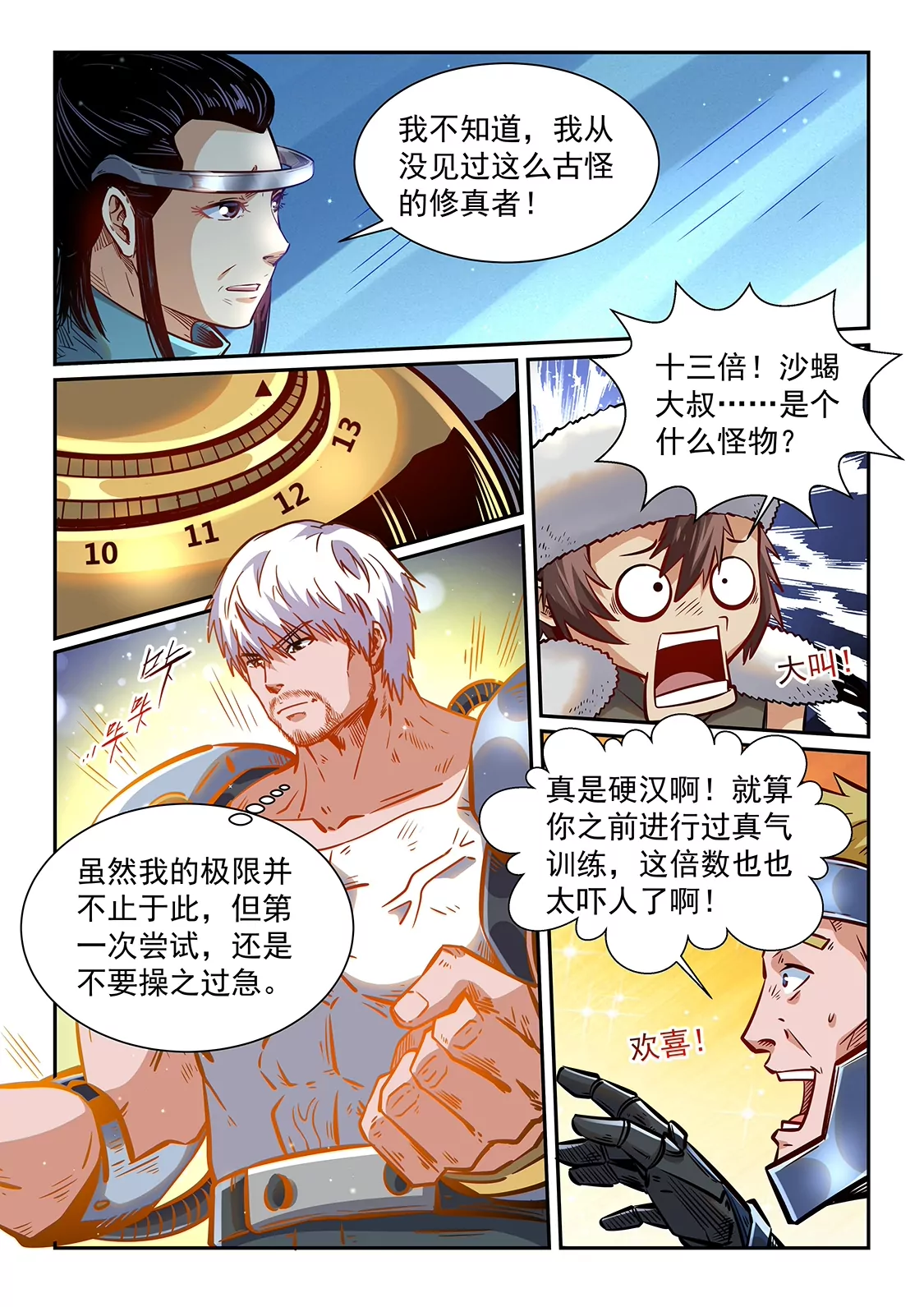 《修真四万年星域四万年》第363话 第6页