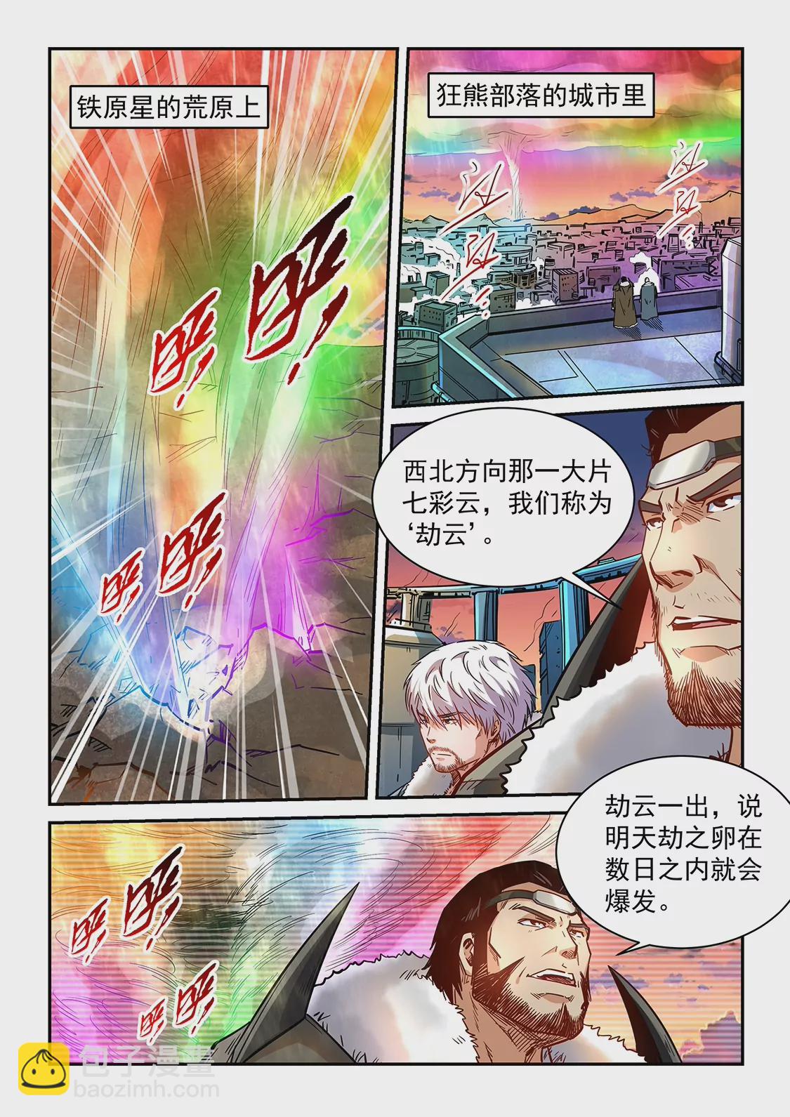 《修真四万年星域四万年》第366话 第8页