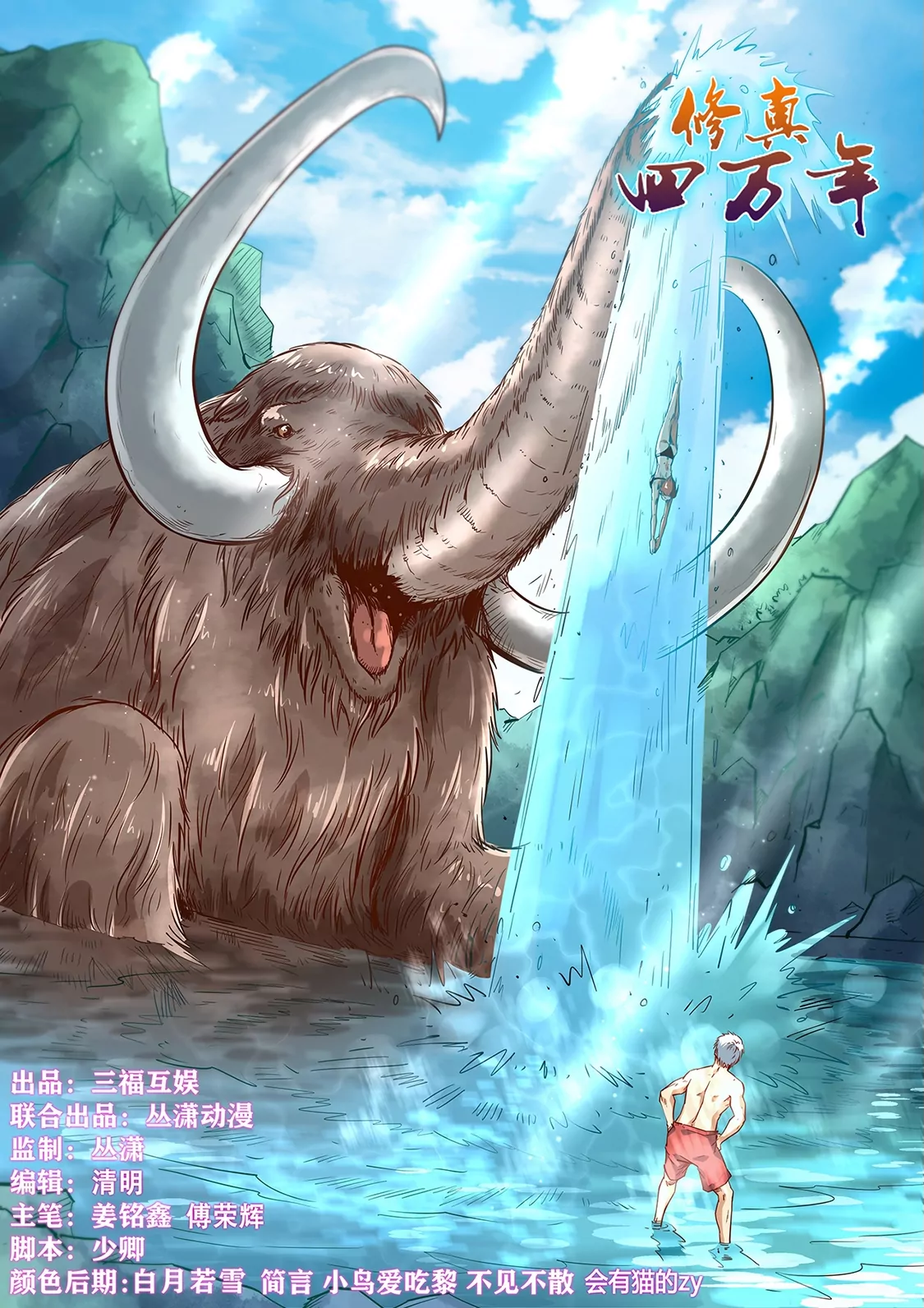 《修真四万年星域四万年》第368话 第1页