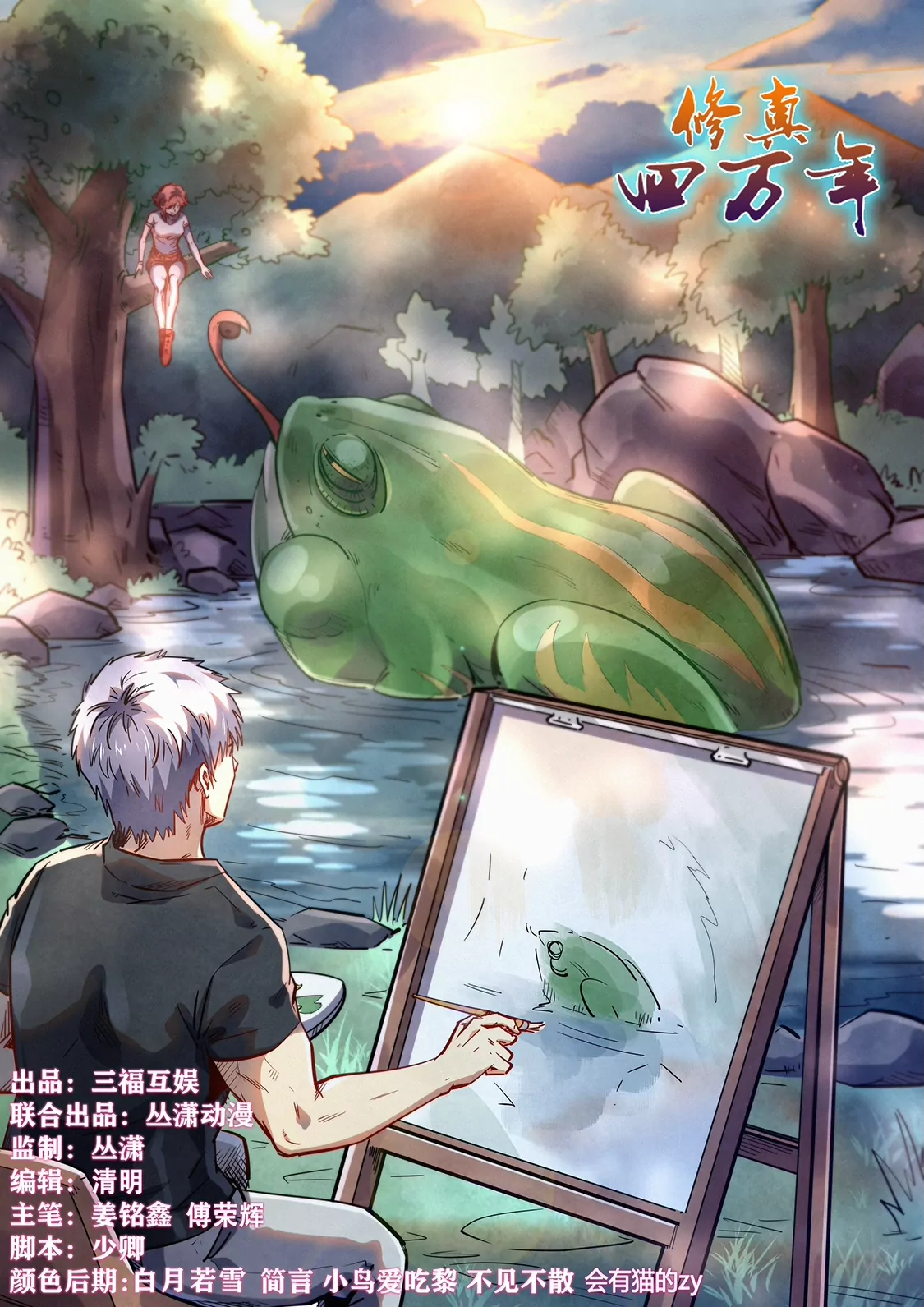 《修真四万年星域四万年》第371话 第1页