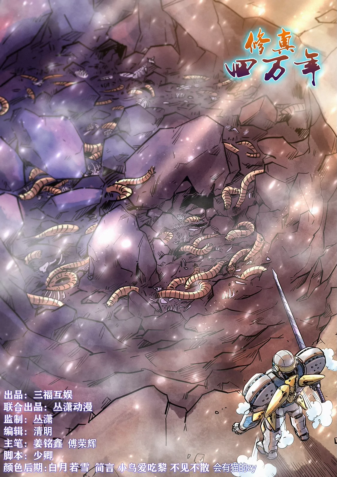 《修真四万年星域四万年》第369话 第1页