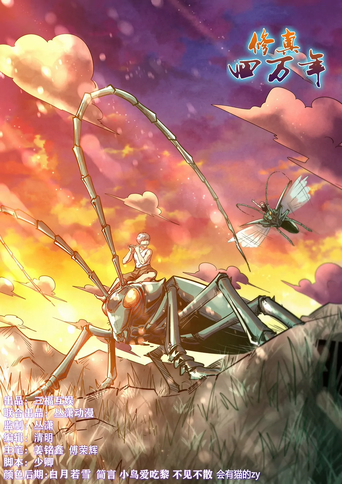 《修真四万年星域四万年》第372话 第1页